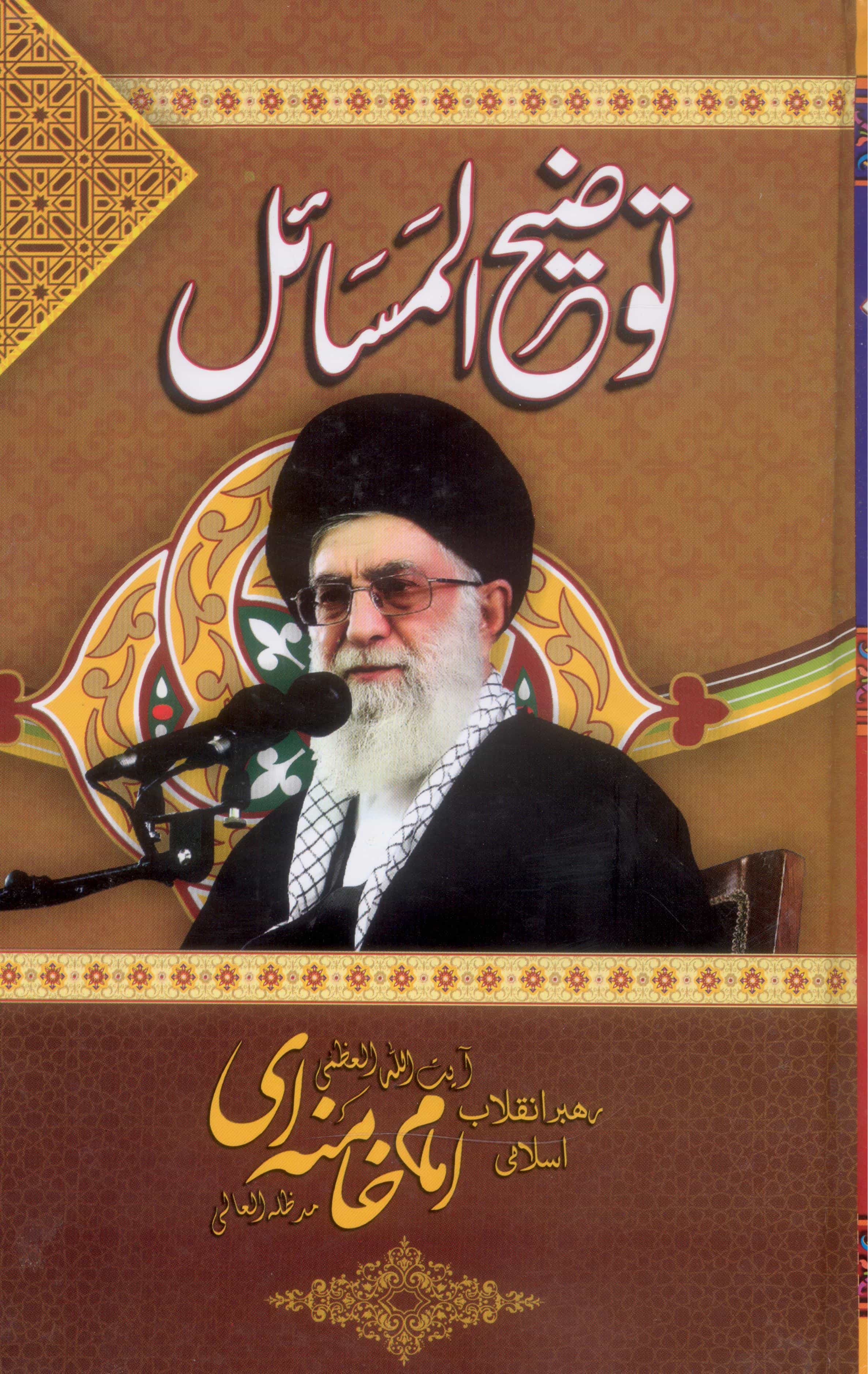 Tauzeeh al Masail Ayatullah Syed Ali Kahmenaie | توضیح المسائل خامنہ ای