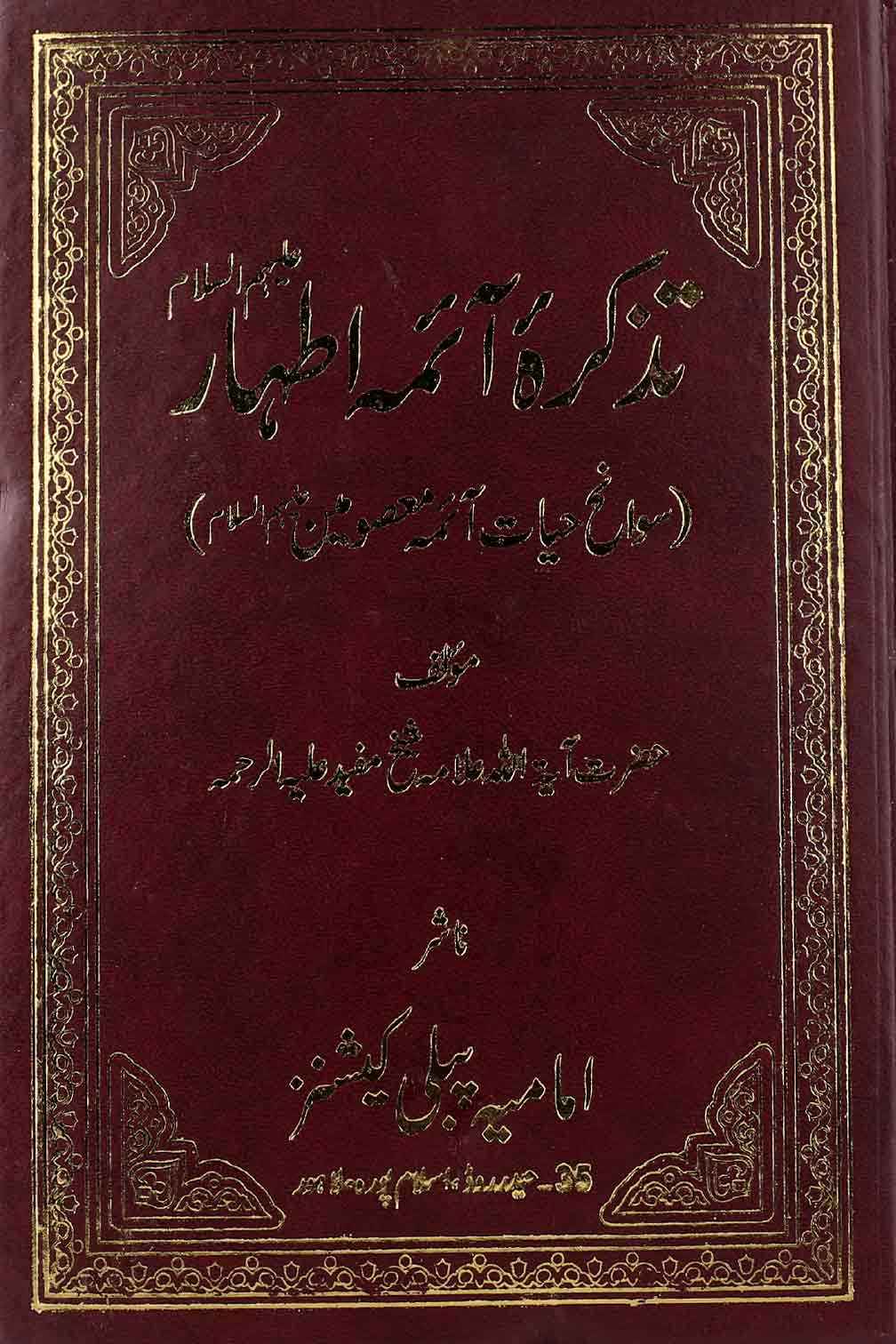 Tazkira tul Athar | تذکرتہ الاطہار