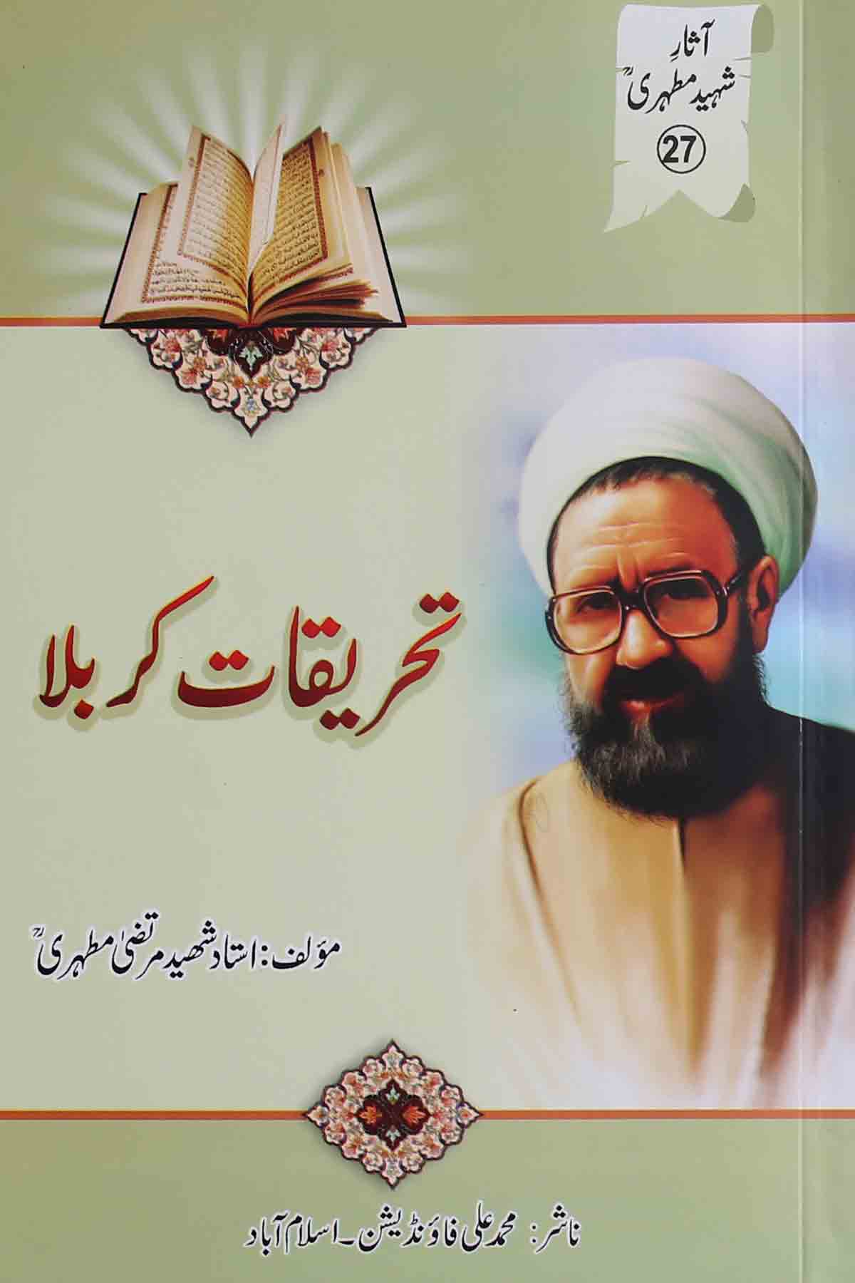 Tehriqat e Karbala | تحریقات کربلا