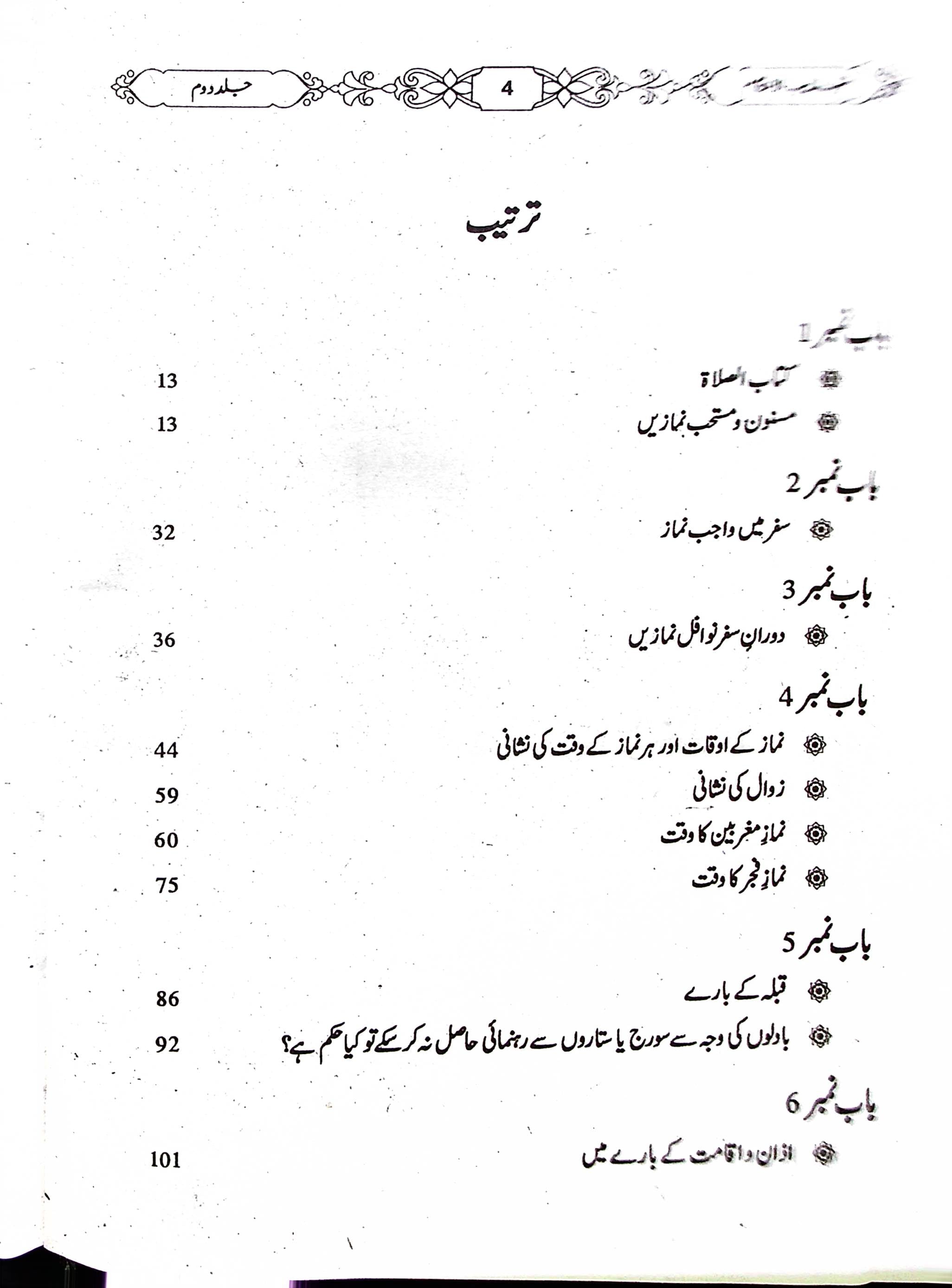 Tehzeeb ul Ahkaam Part 2 | تہذیب الاحکام جلد دوم