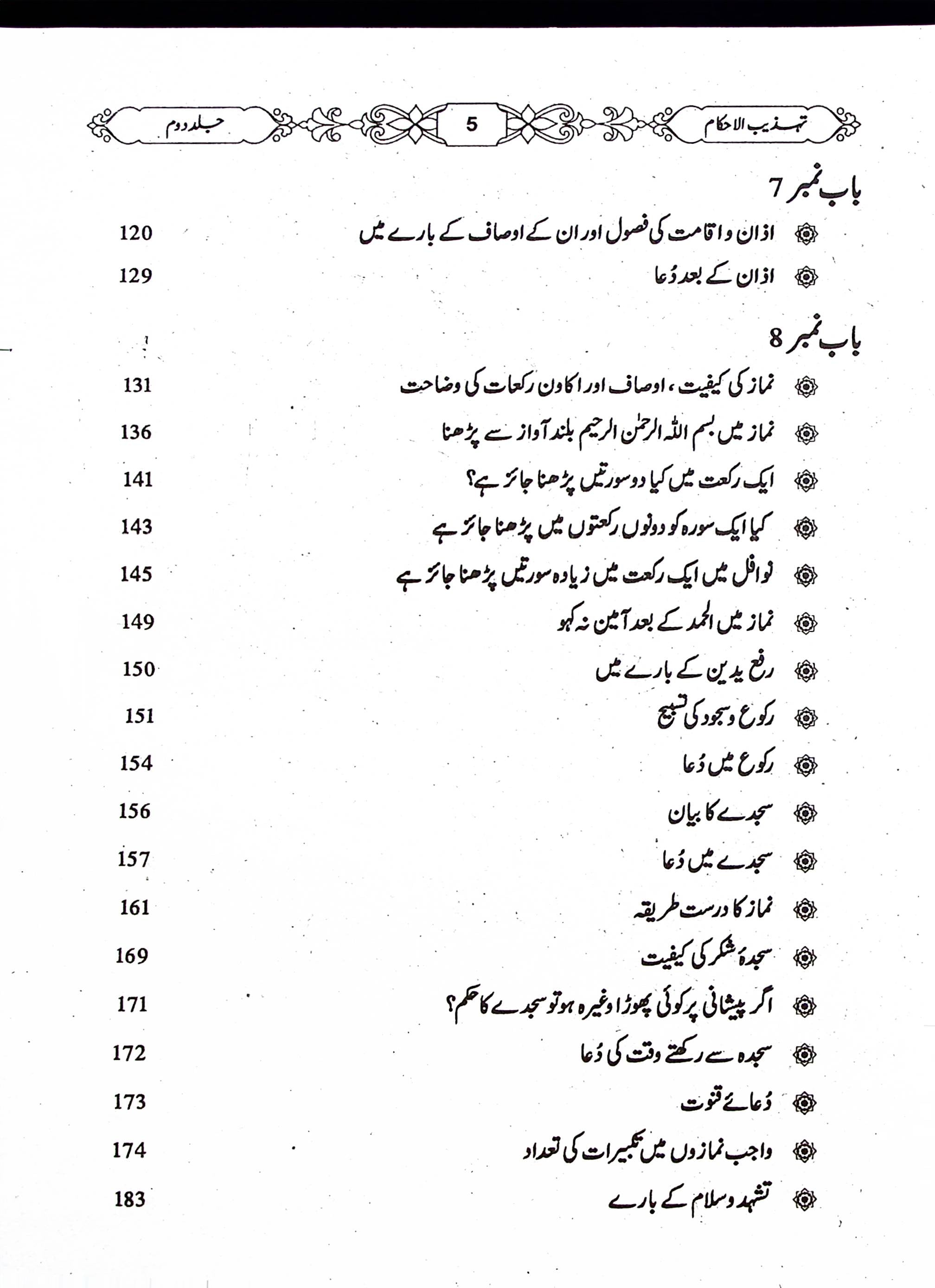 Tehzeeb ul Ahkaam Part 2 | تہذیب الاحکام جلد دوم