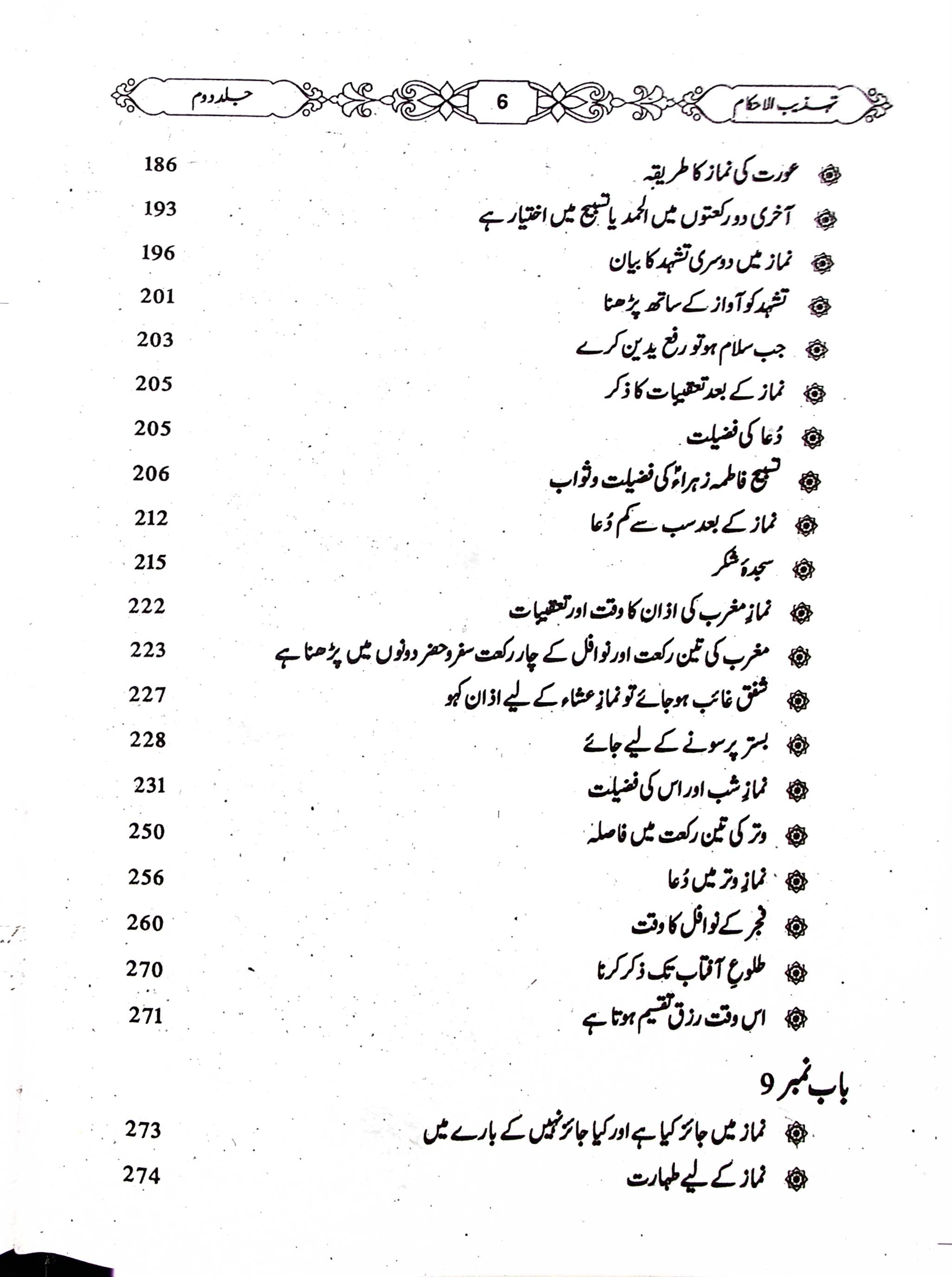 Tehzeeb ul Ahkaam Part 2 | تہذیب الاحکام جلد دوم