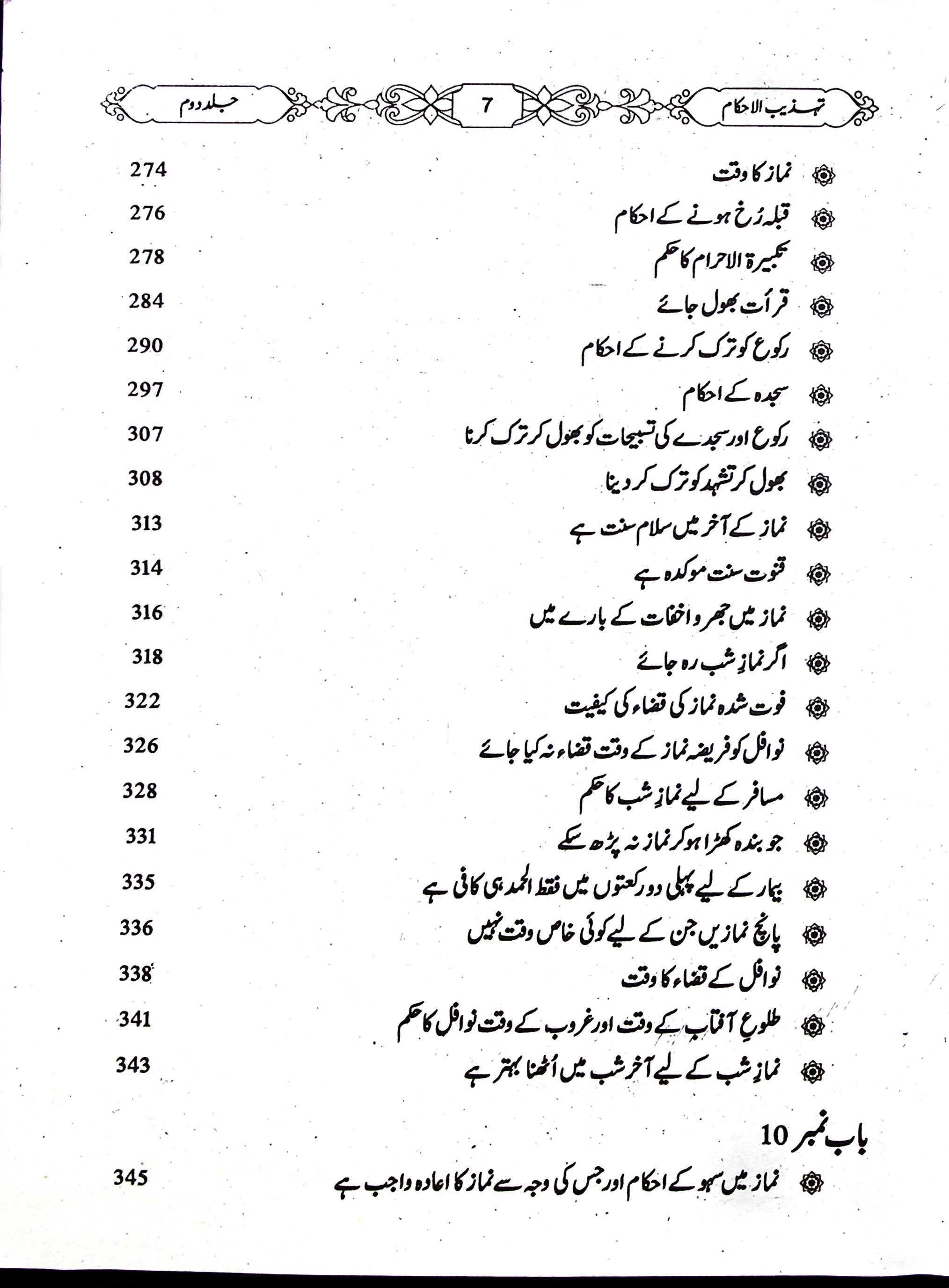 Tehzeeb ul Ahkaam Part 2 | تہذیب الاحکام جلد دوم