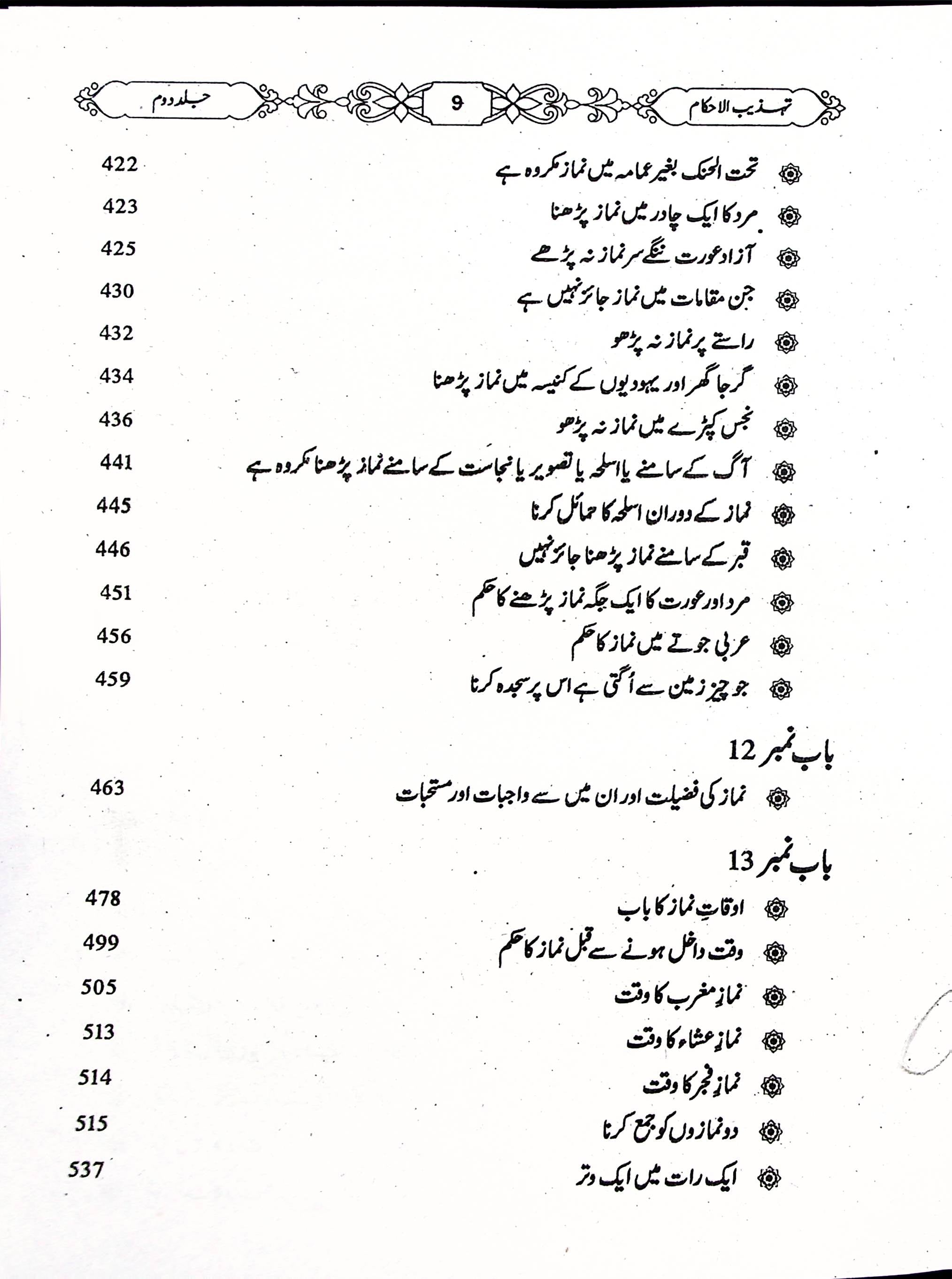 Tehzeeb ul Ahkaam Part 2 | تہذیب الاحکام جلد دوم
