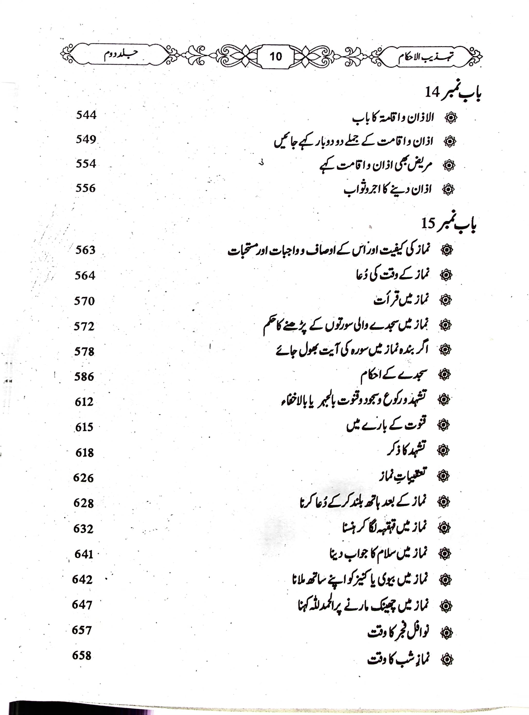 Tehzeeb ul Ahkaam Part 2 | تہذیب الاحکام جلد دوم