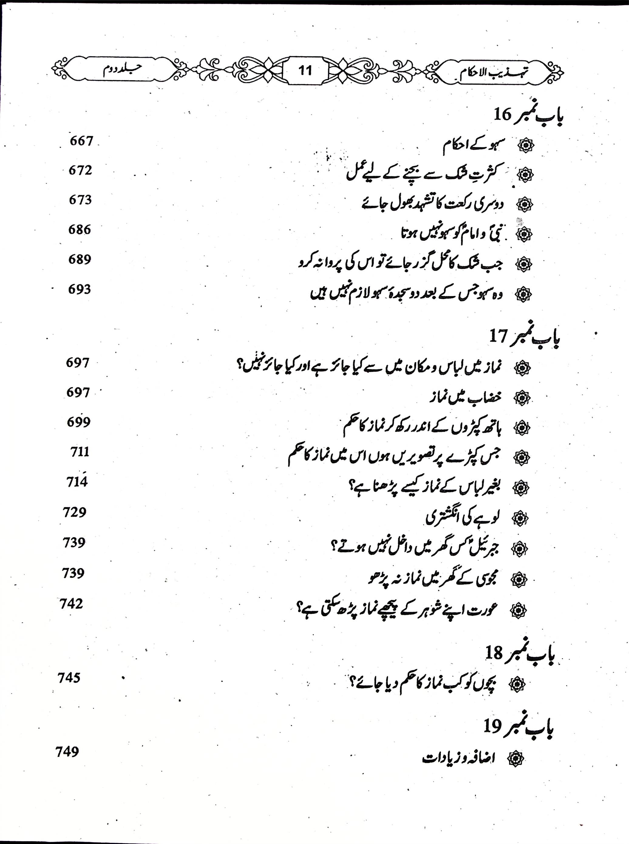 Tehzeeb ul Ahkaam Part 2 | تہذیب الاحکام جلد دوم