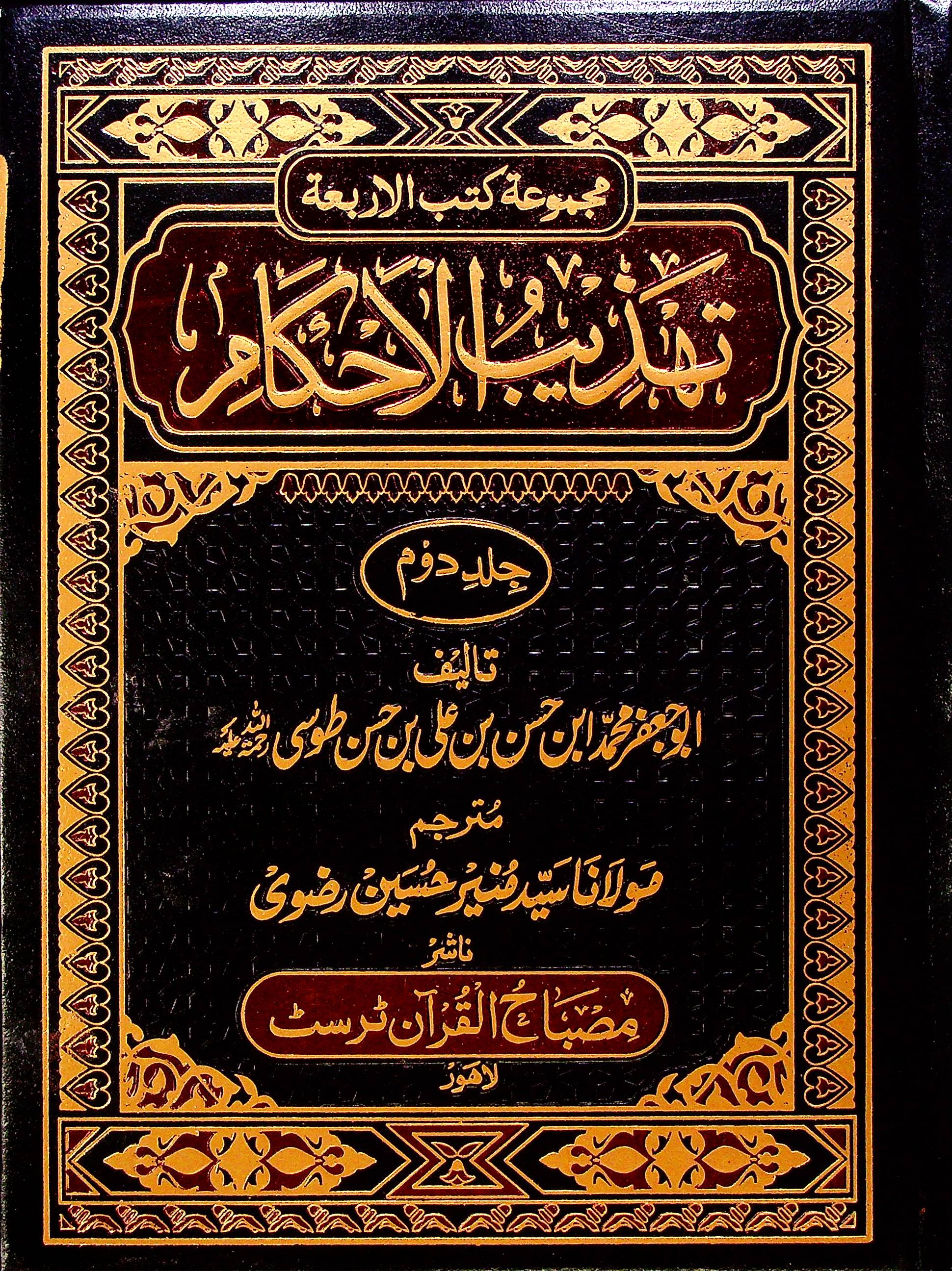 Tehzeeb ul Ahkaam Part 2 | تہذیب الاحکام جلد دوم
