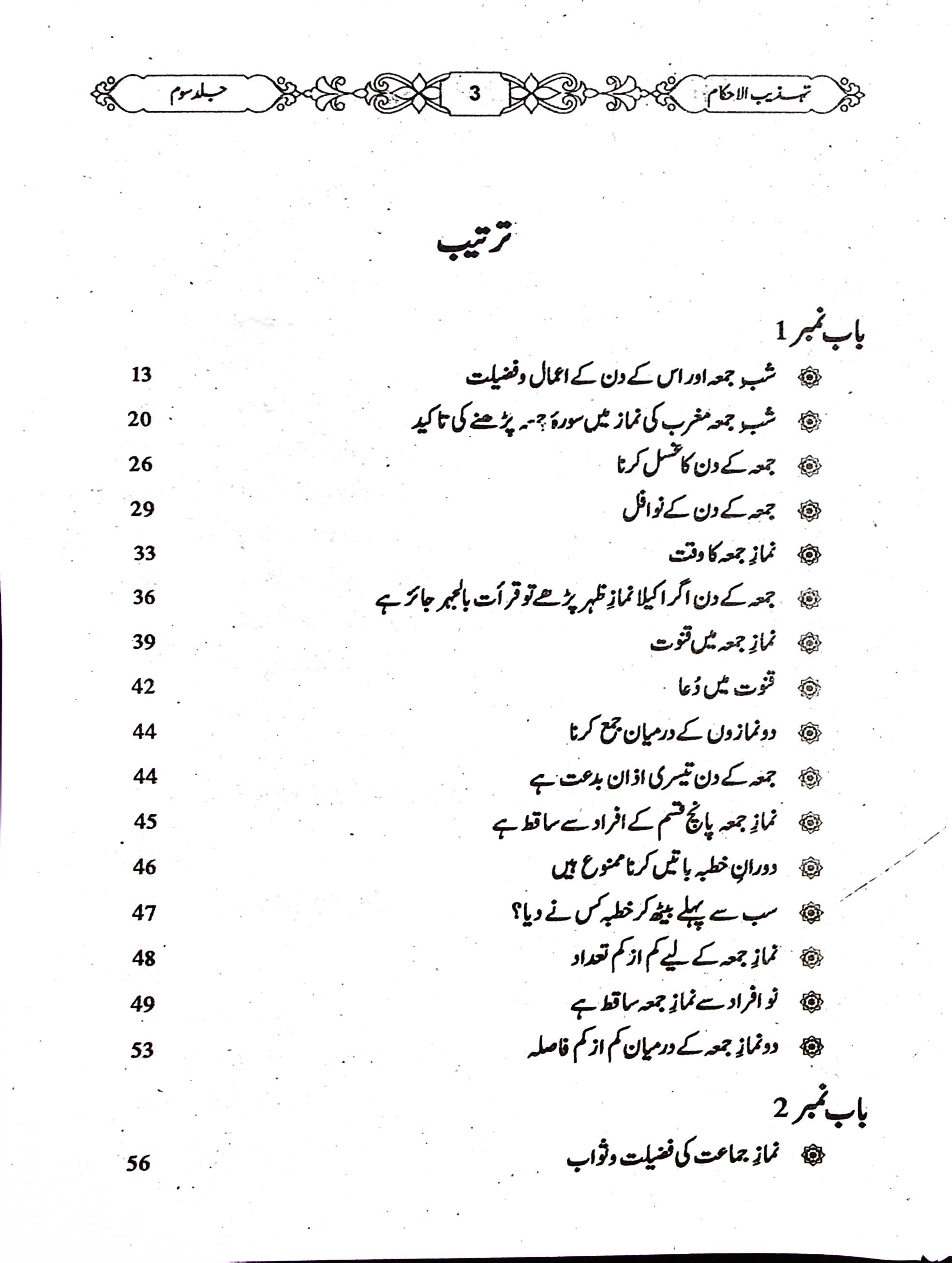 Tehzeeb ul Ahkaam Part 3 | تہذیب الاحکام جلد سوم