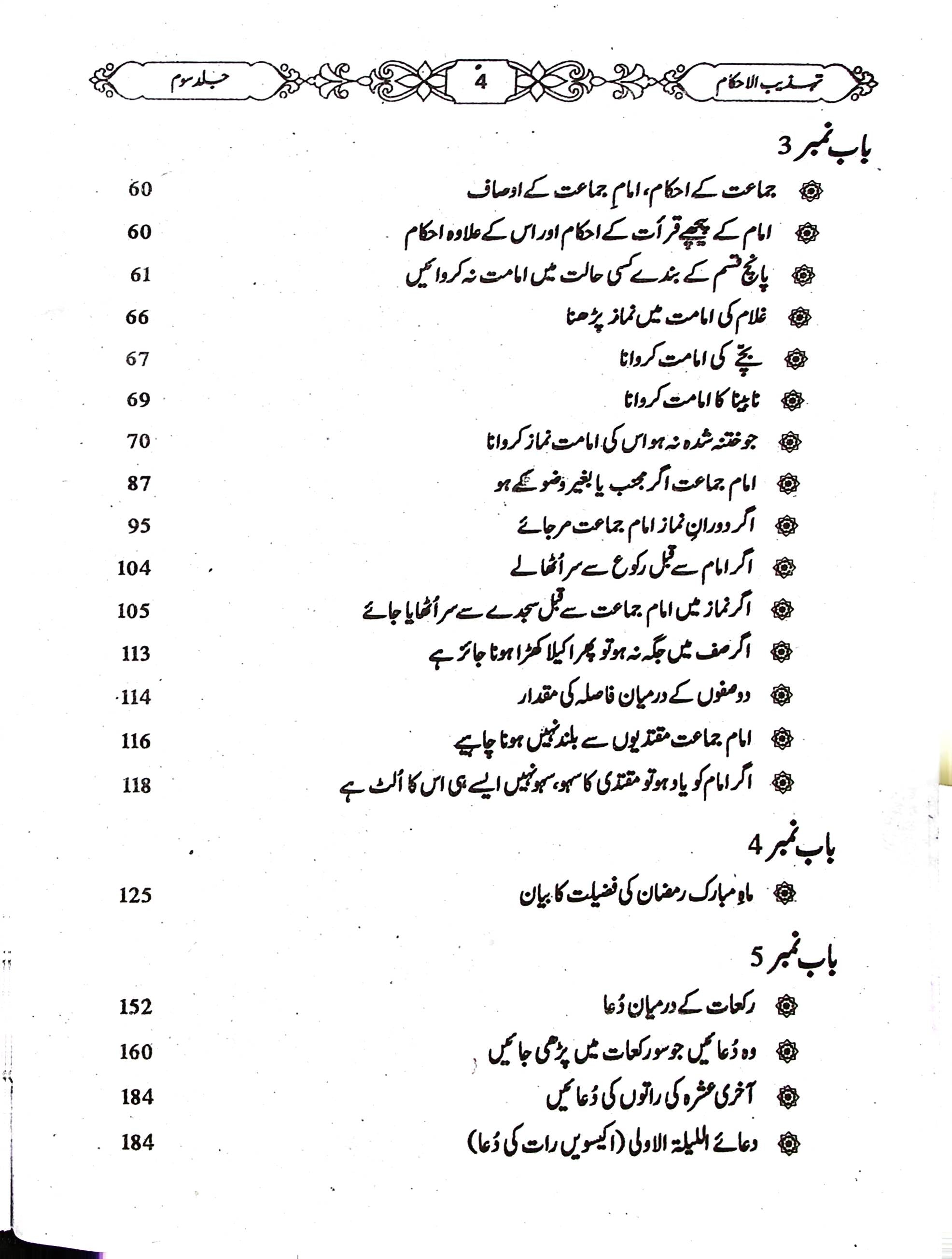 Tehzeeb ul Ahkaam Part 3 | تہذیب الاحکام جلد سوم
