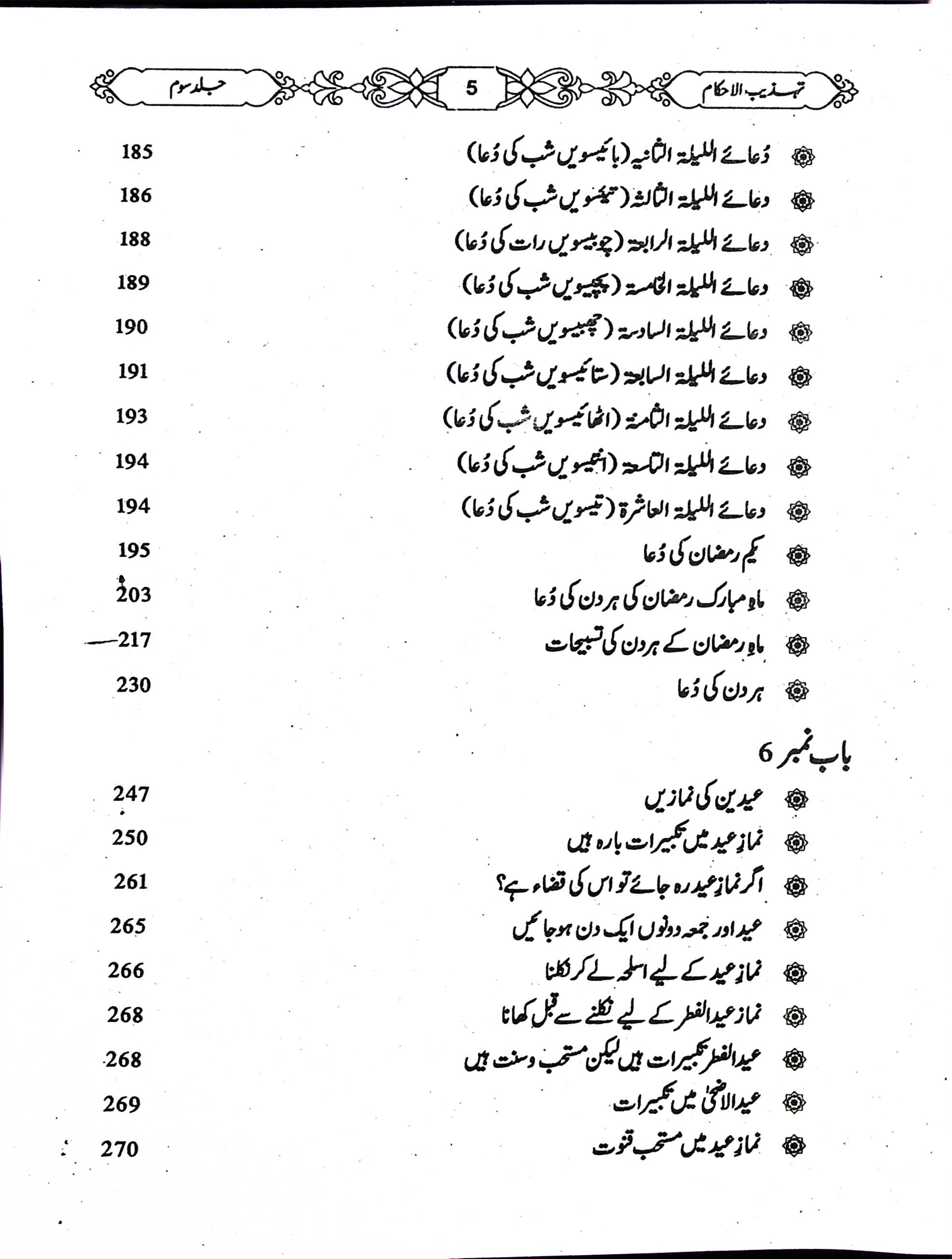 Tehzeeb ul Ahkaam Part 3 | تہذیب الاحکام جلد سوم
