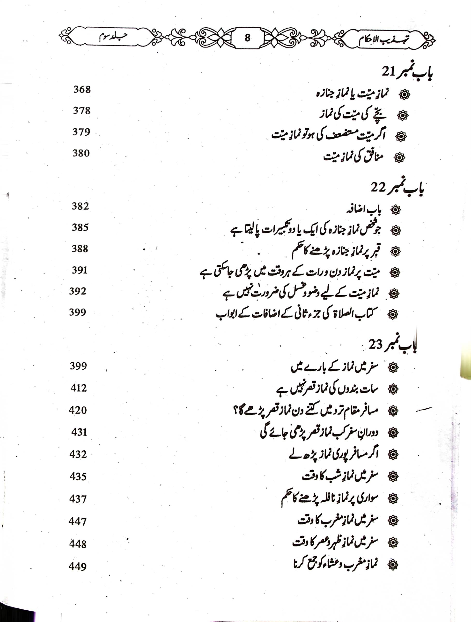 Tehzeeb ul Ahkaam Part 3 | تہذیب الاحکام جلد سوم