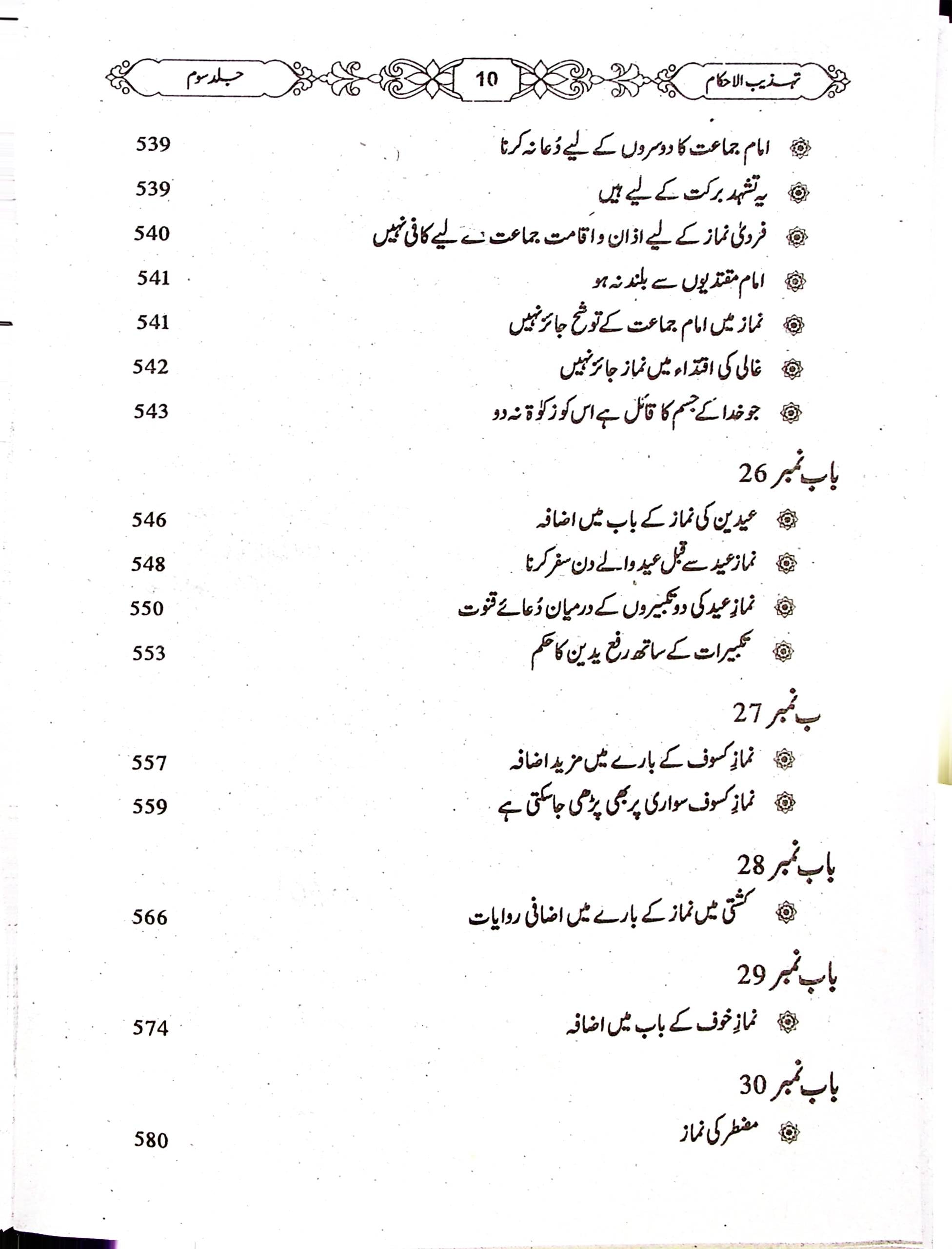 Tehzeeb ul Ahkaam Part 3 | تہذیب الاحکام جلد سوم