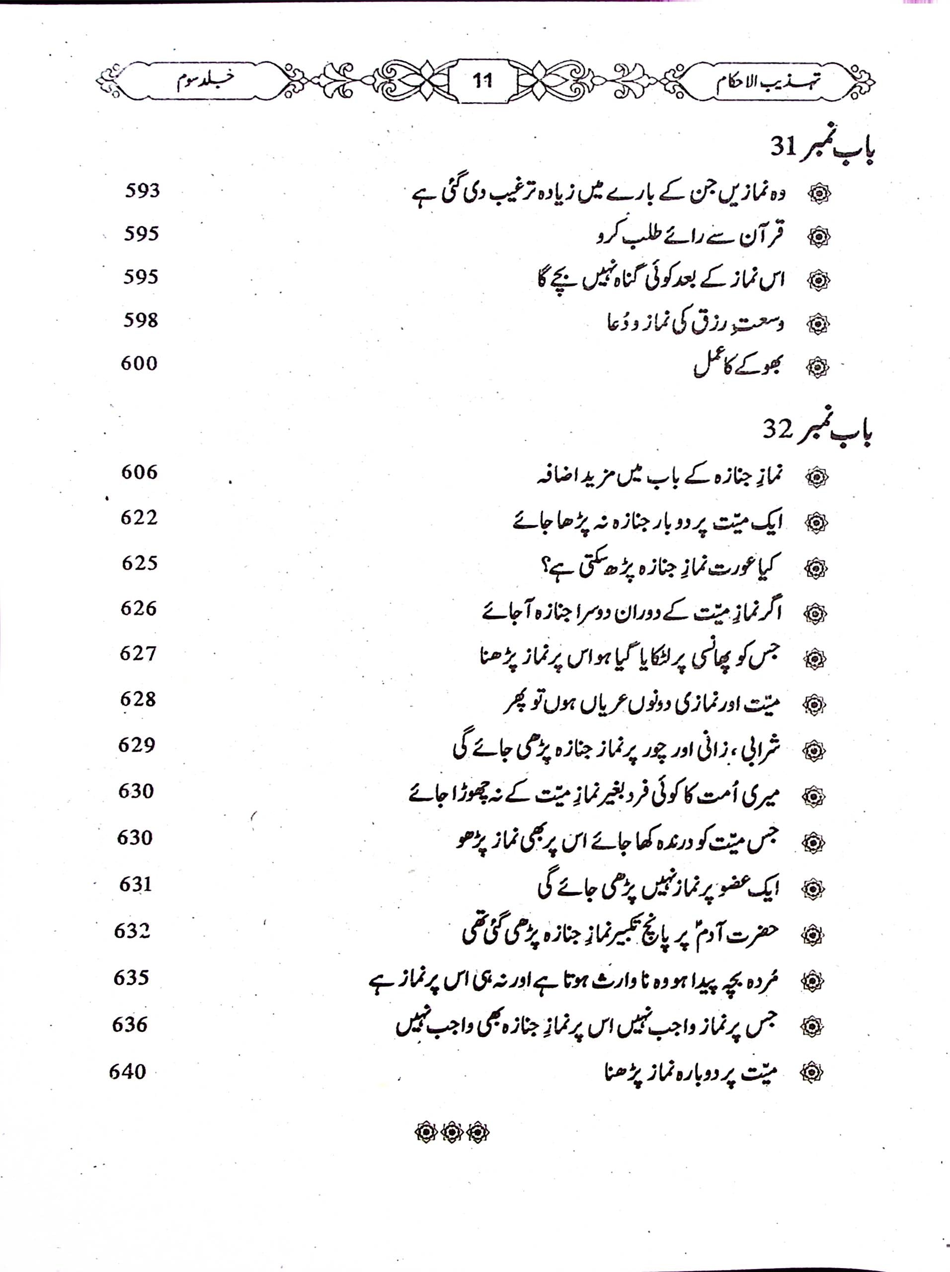 Tehzeeb ul Ahkaam Part 3 | تہذیب الاحکام جلد سوم