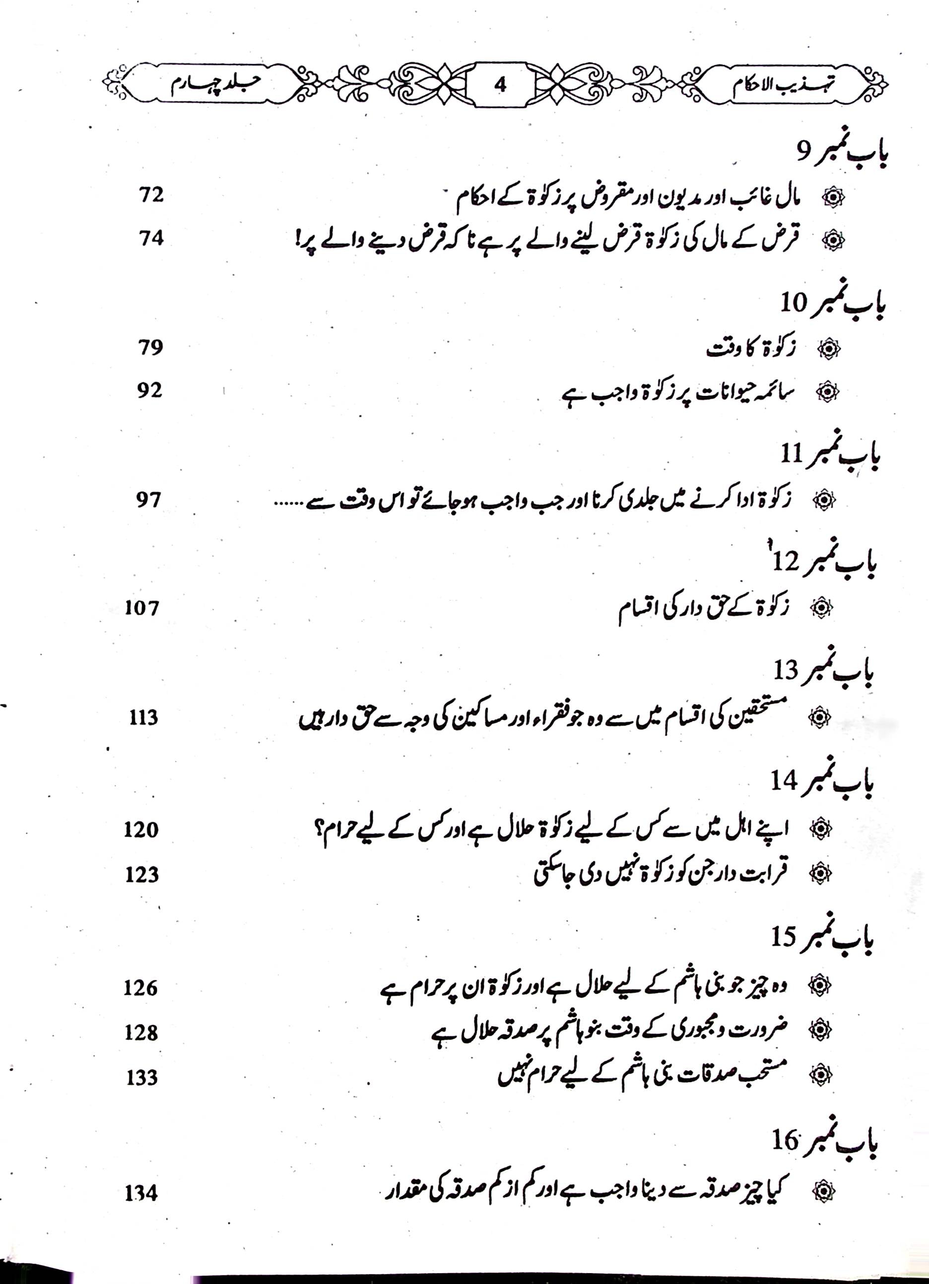 Tehzeeb UL Ahkaam Part 4 | تہذیب الاحکام جلد چہارم