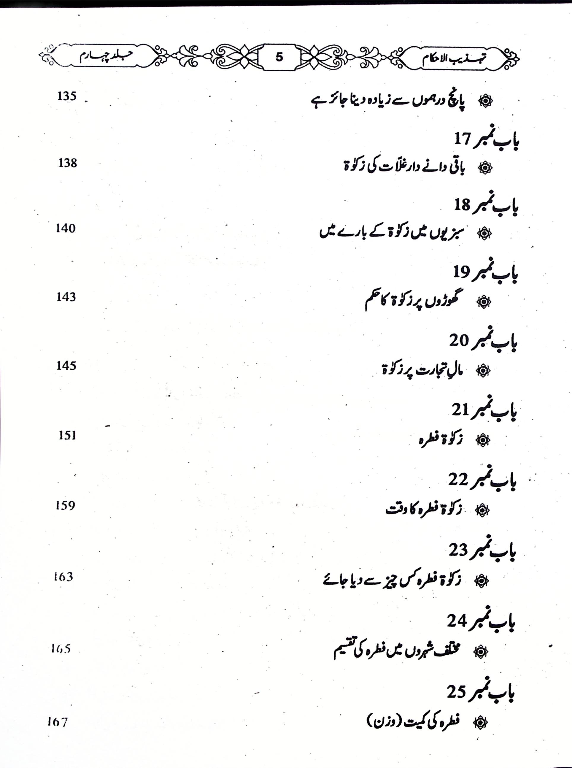Tehzeeb UL Ahkaam Part 4 | تہذیب الاحکام جلد چہارم