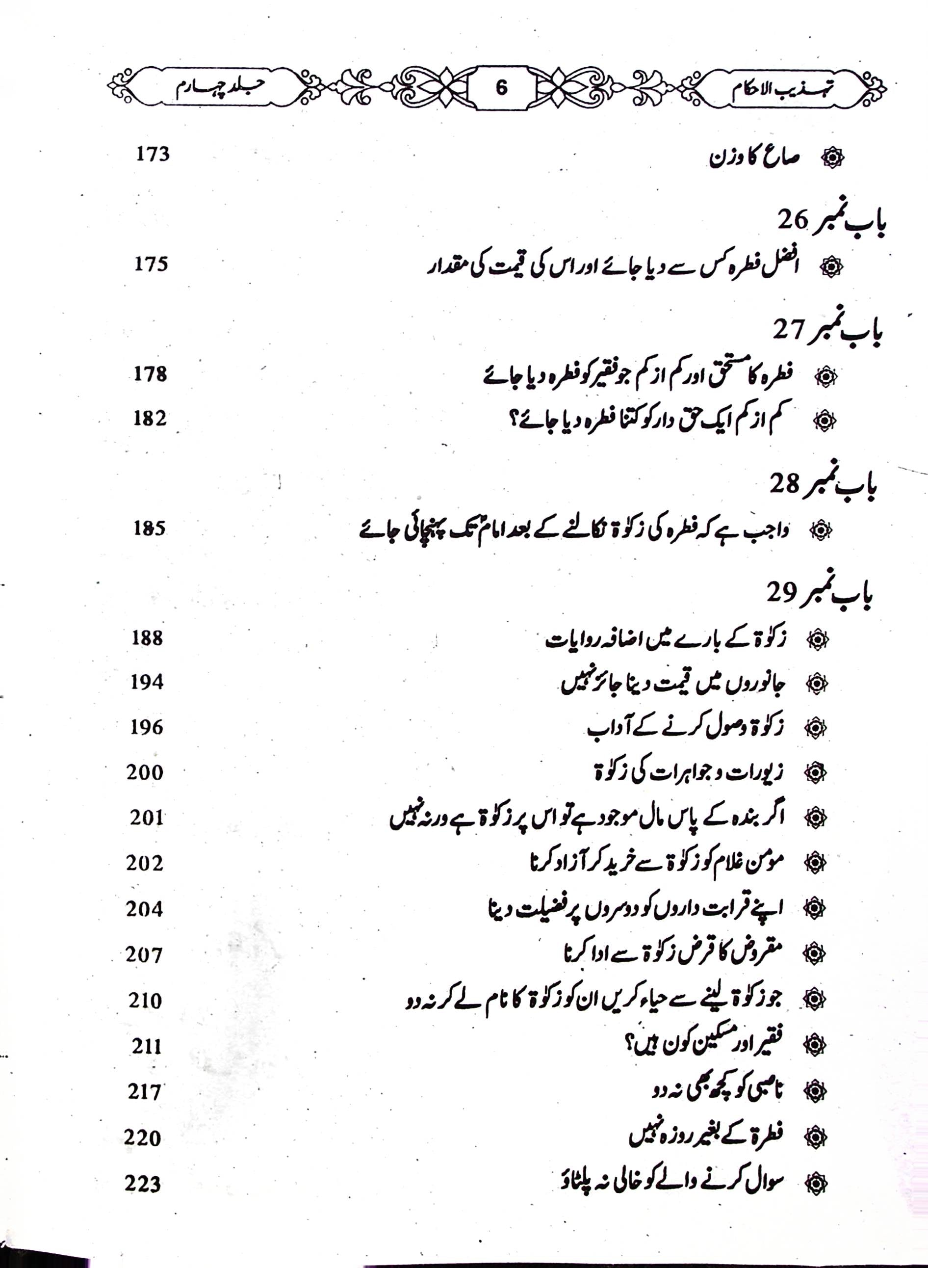 Tehzeeb UL Ahkaam Part 4 | تہذیب الاحکام جلد چہارم