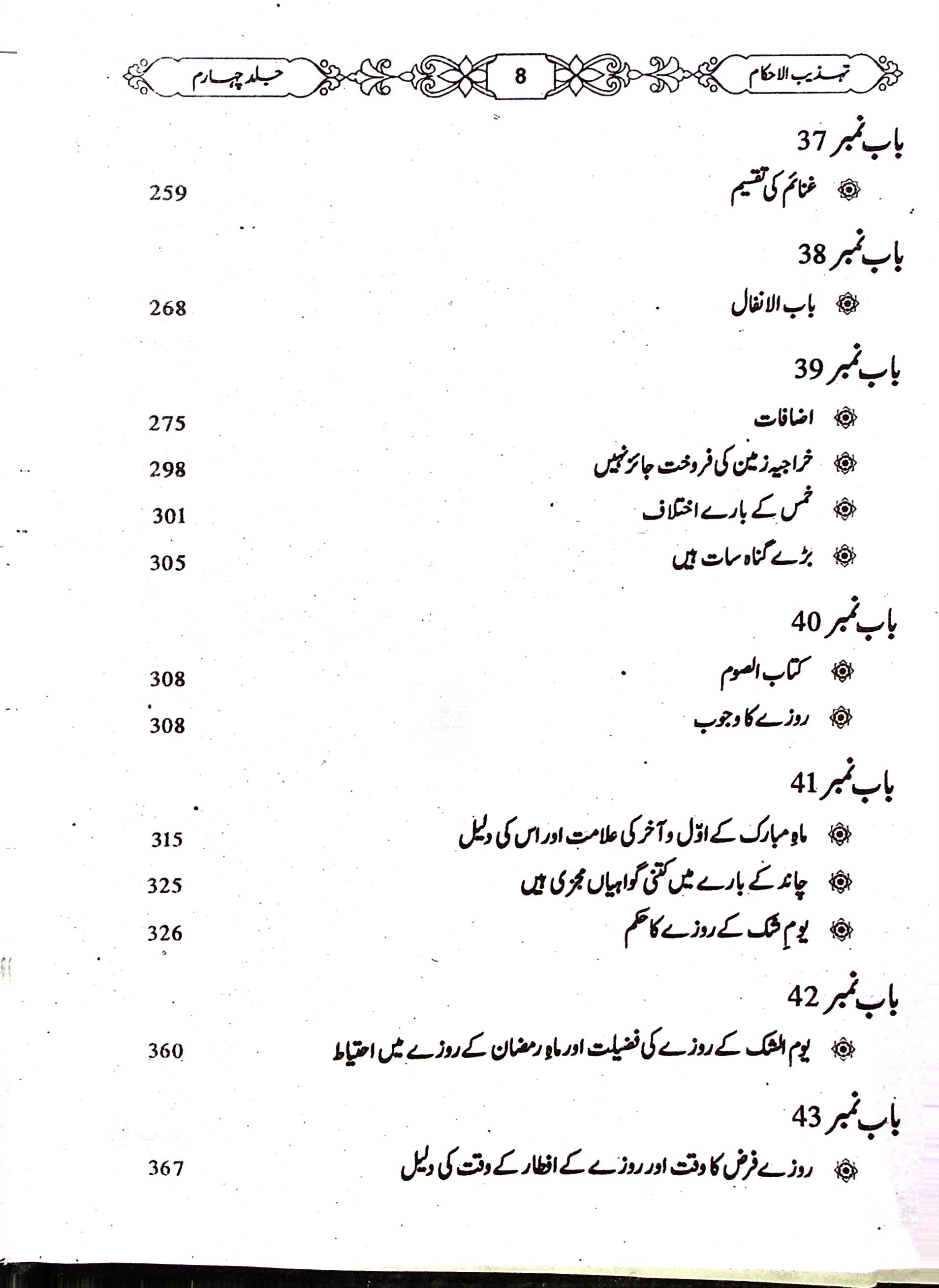 Tehzeeb UL Ahkaam Part 4 | تہذیب الاحکام جلد چہارم