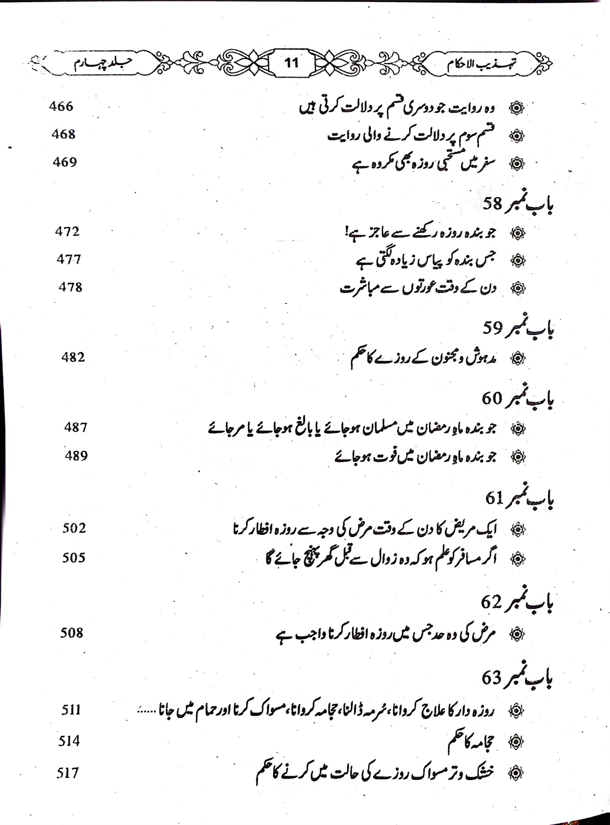 Tehzeeb UL Ahkaam Part 4 | تہذیب الاحکام جلد چہارم
