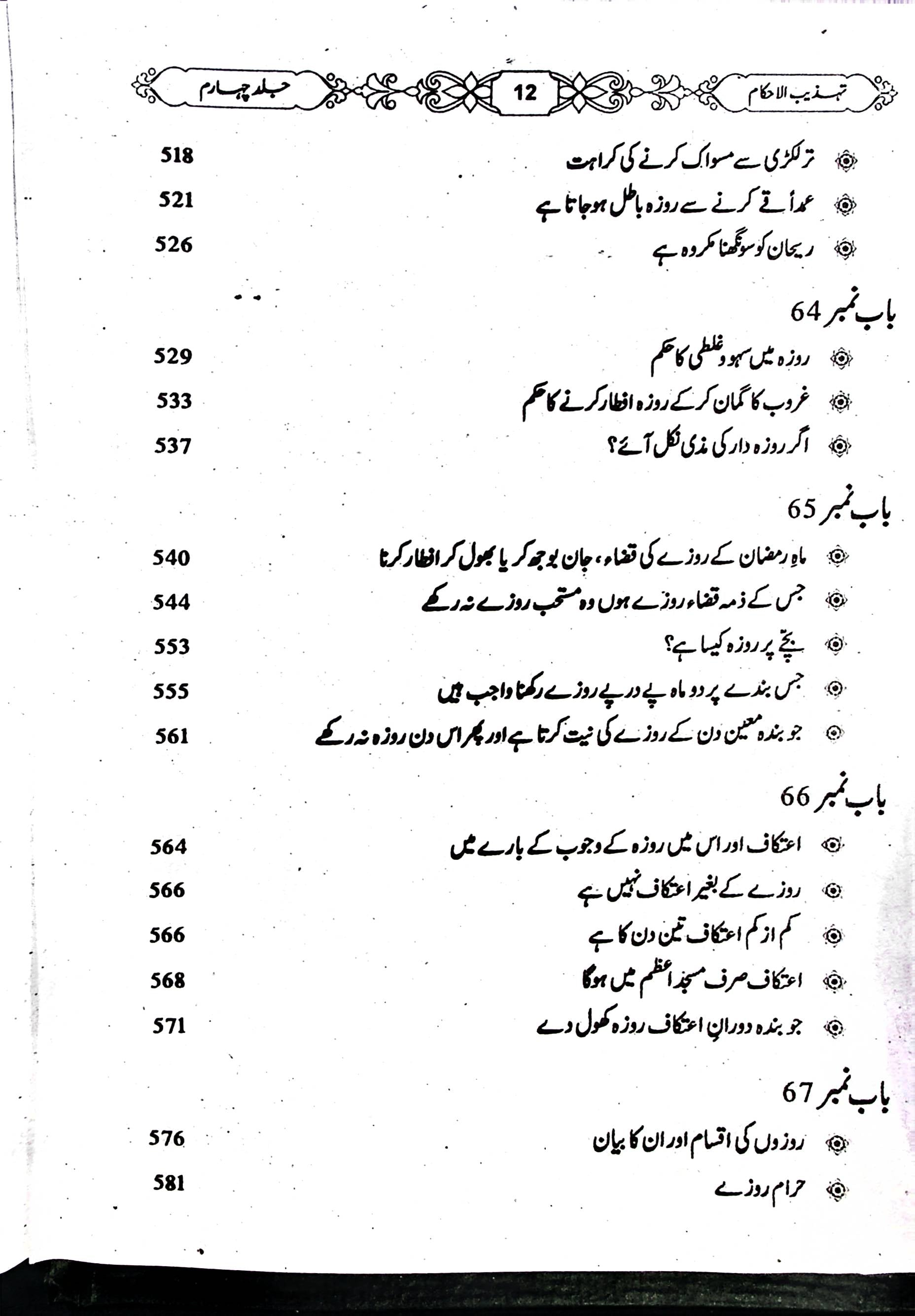 Tehzeeb UL Ahkaam Part 4 | تہذیب الاحکام جلد چہارم