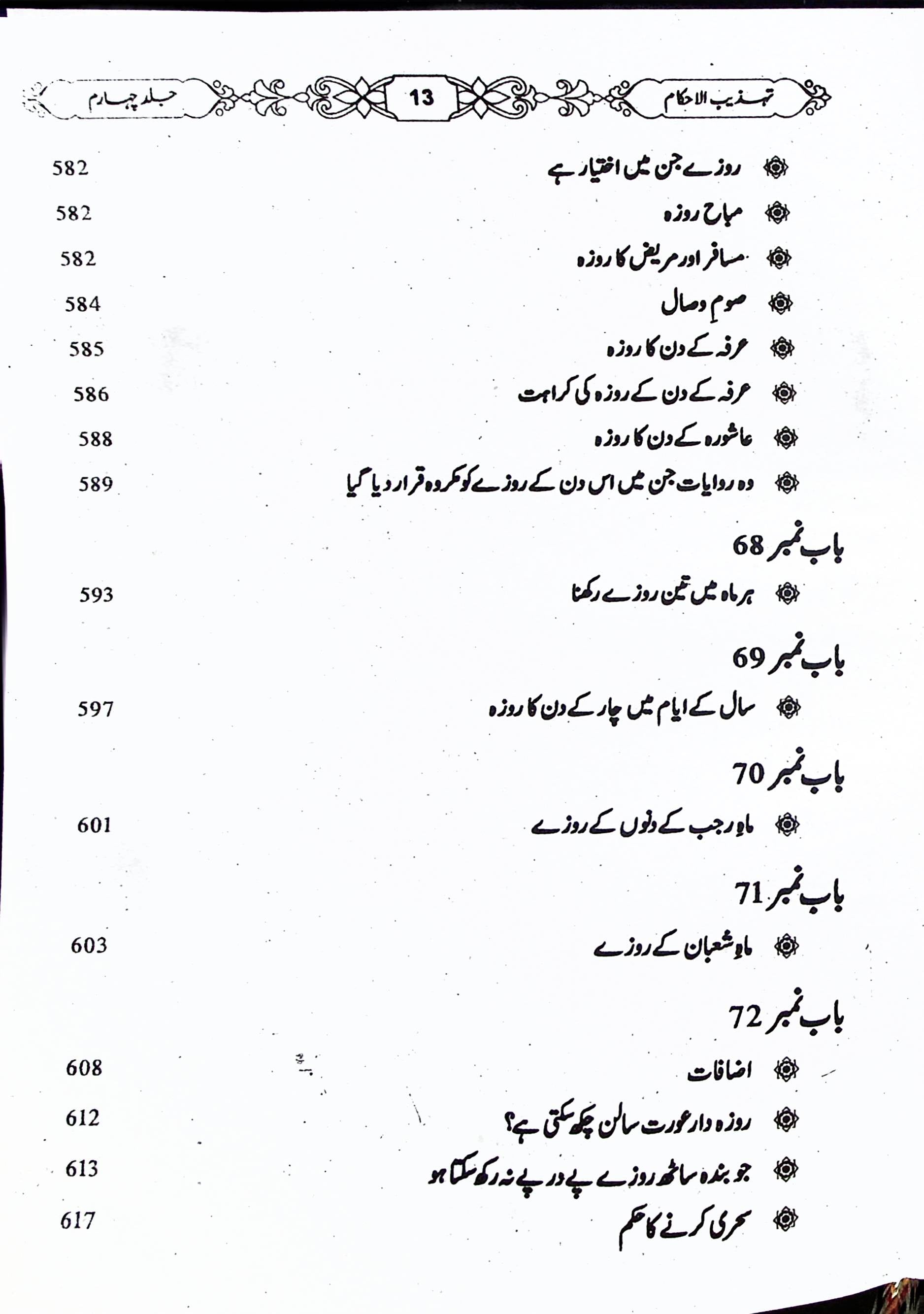Tehzeeb UL Ahkaam Part 4 | تہذیب الاحکام جلد چہارم