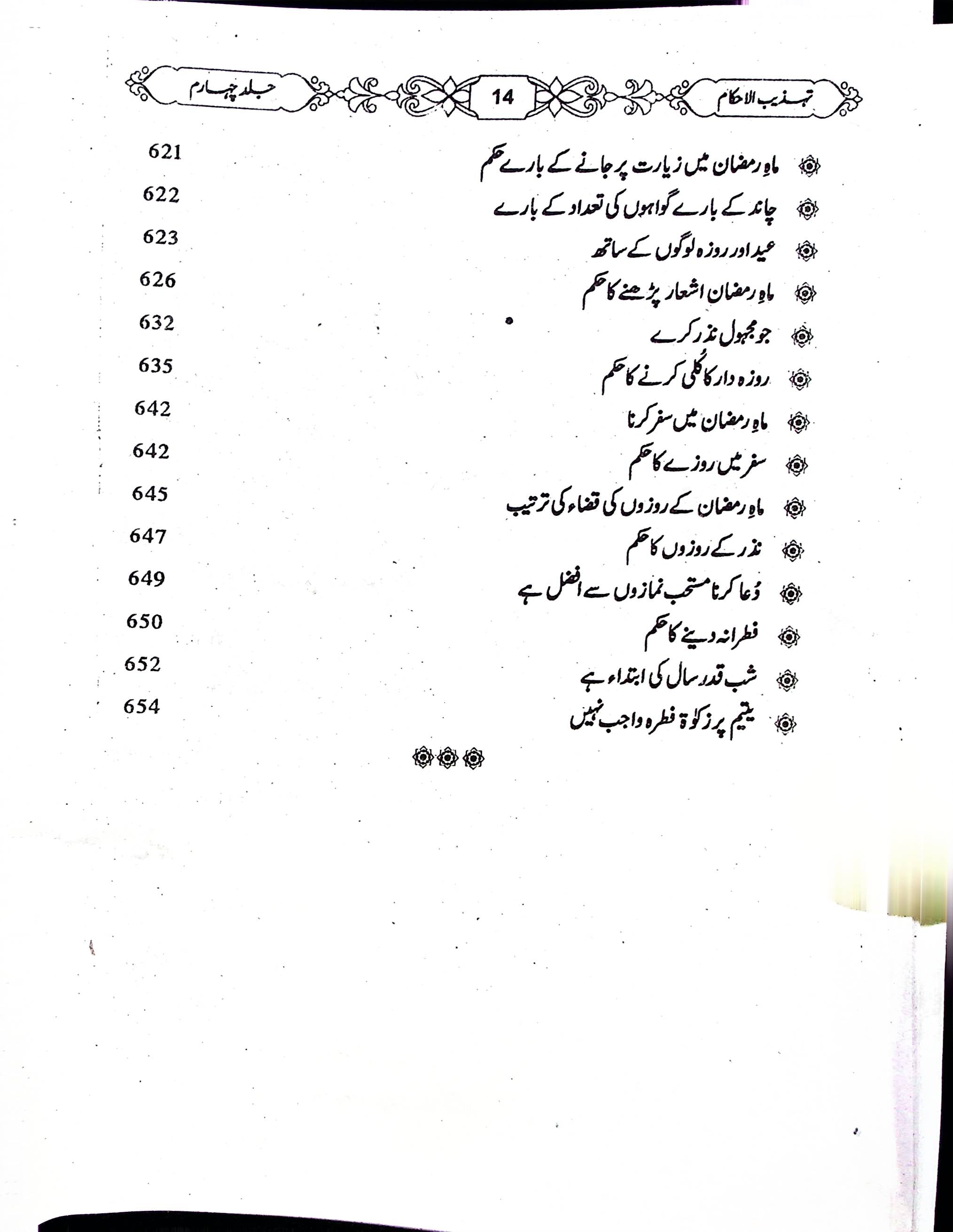 Tehzeeb UL Ahkaam Part 4 | تہذیب الاحکام جلد چہارم