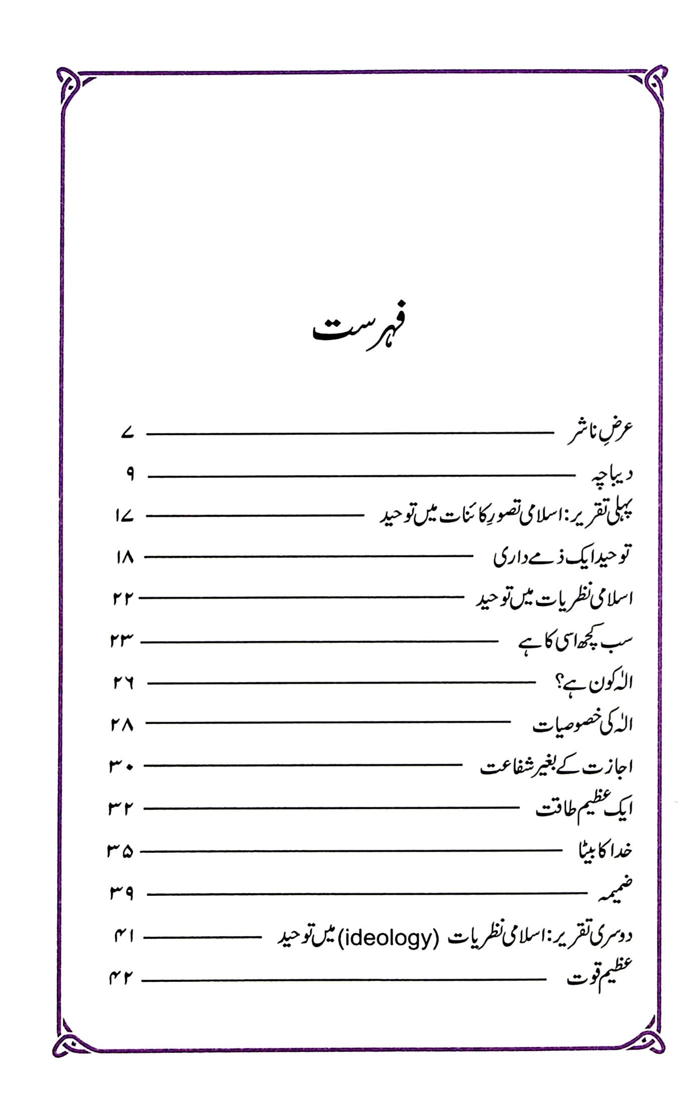Toheed By Ayatullah Kahmenai | توحید از آیت اللہ خامنہ ای