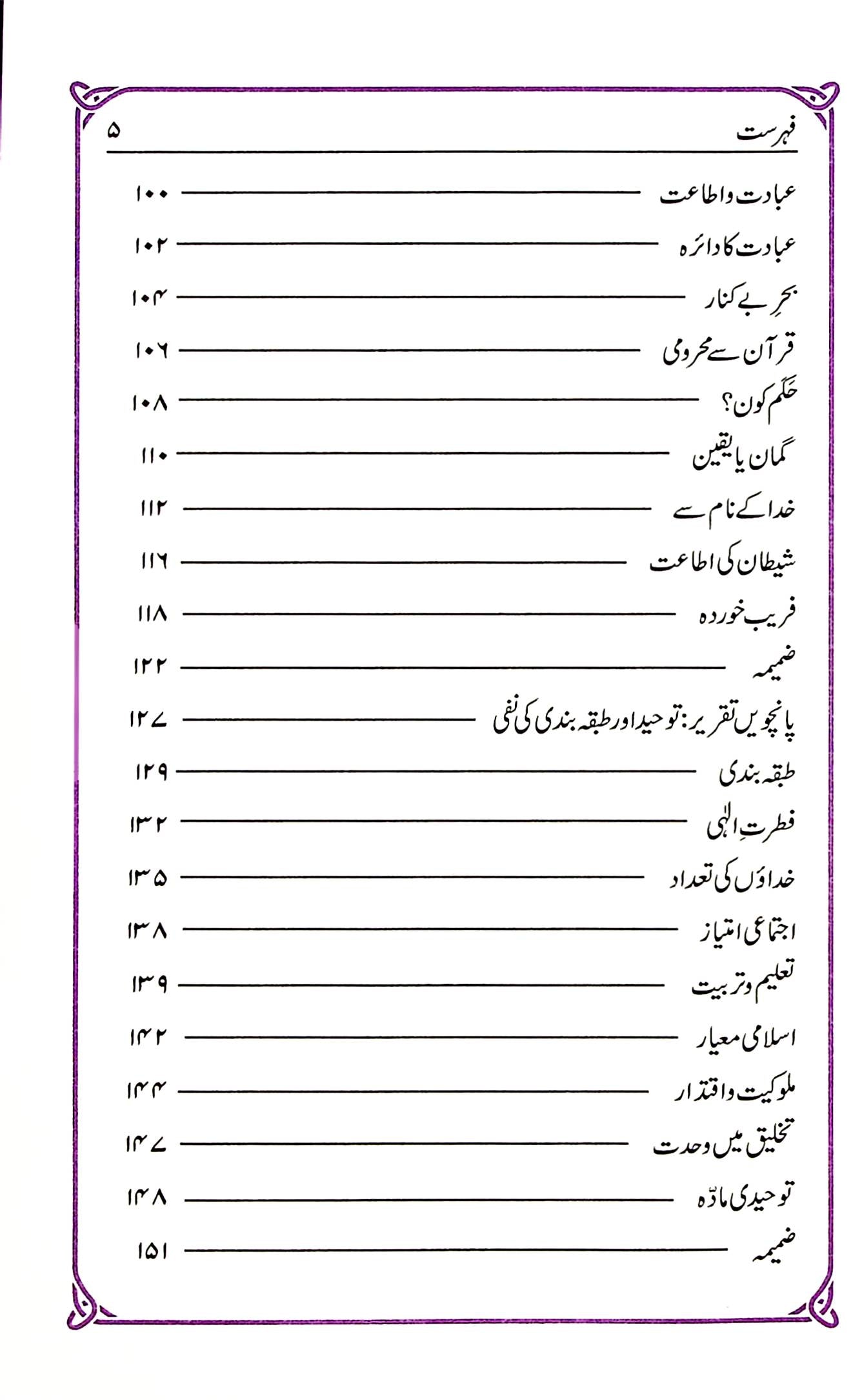 Toheed By Ayatullah Kahmenai | توحید از آیت اللہ خامنہ ای