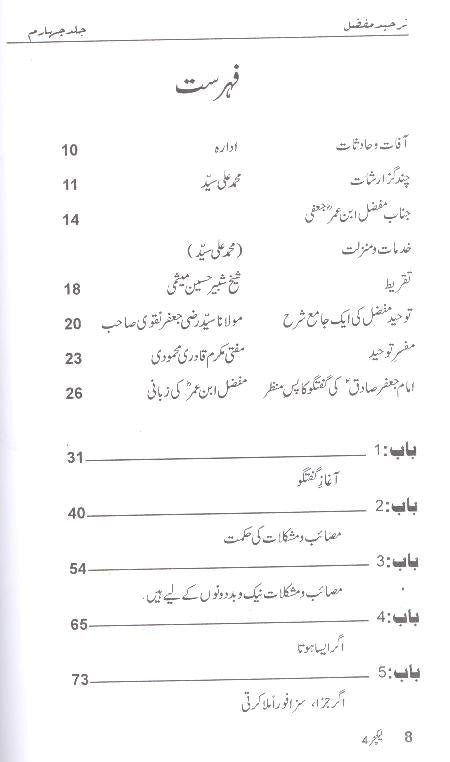 Toheed e Mufassal 4 | 4 توحید مفصل