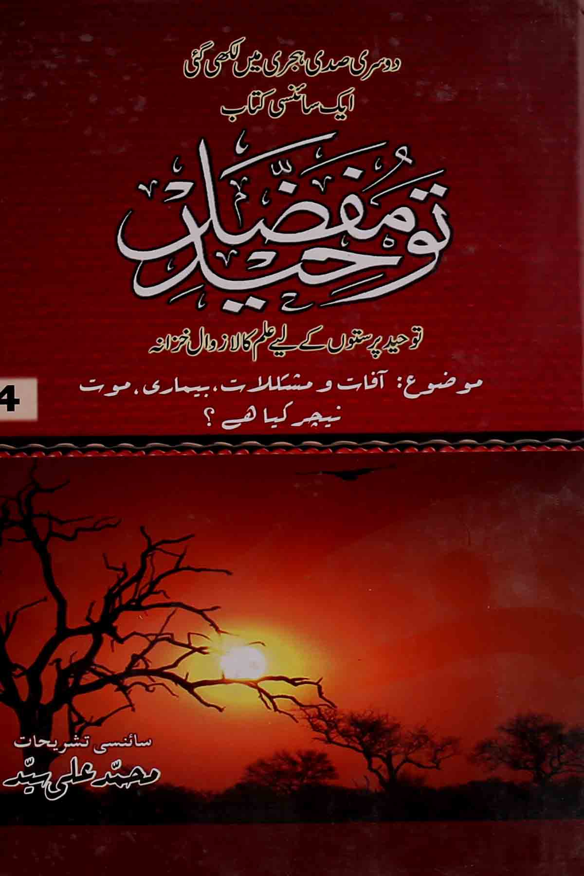 Toheed e Mufassal 4 | 4 توحید مفصل