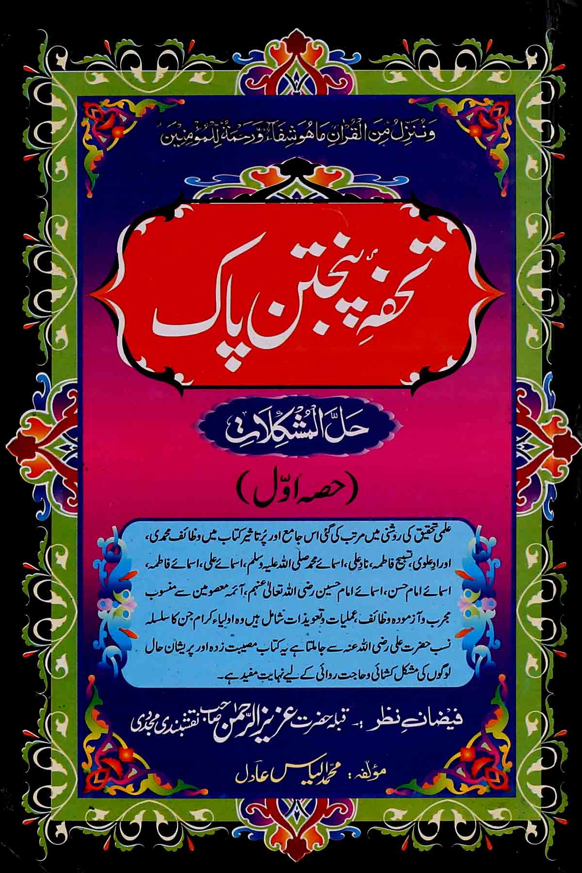 Tohfa Panjatan Pak as Set of 2 Books | تحفہ پنجتن