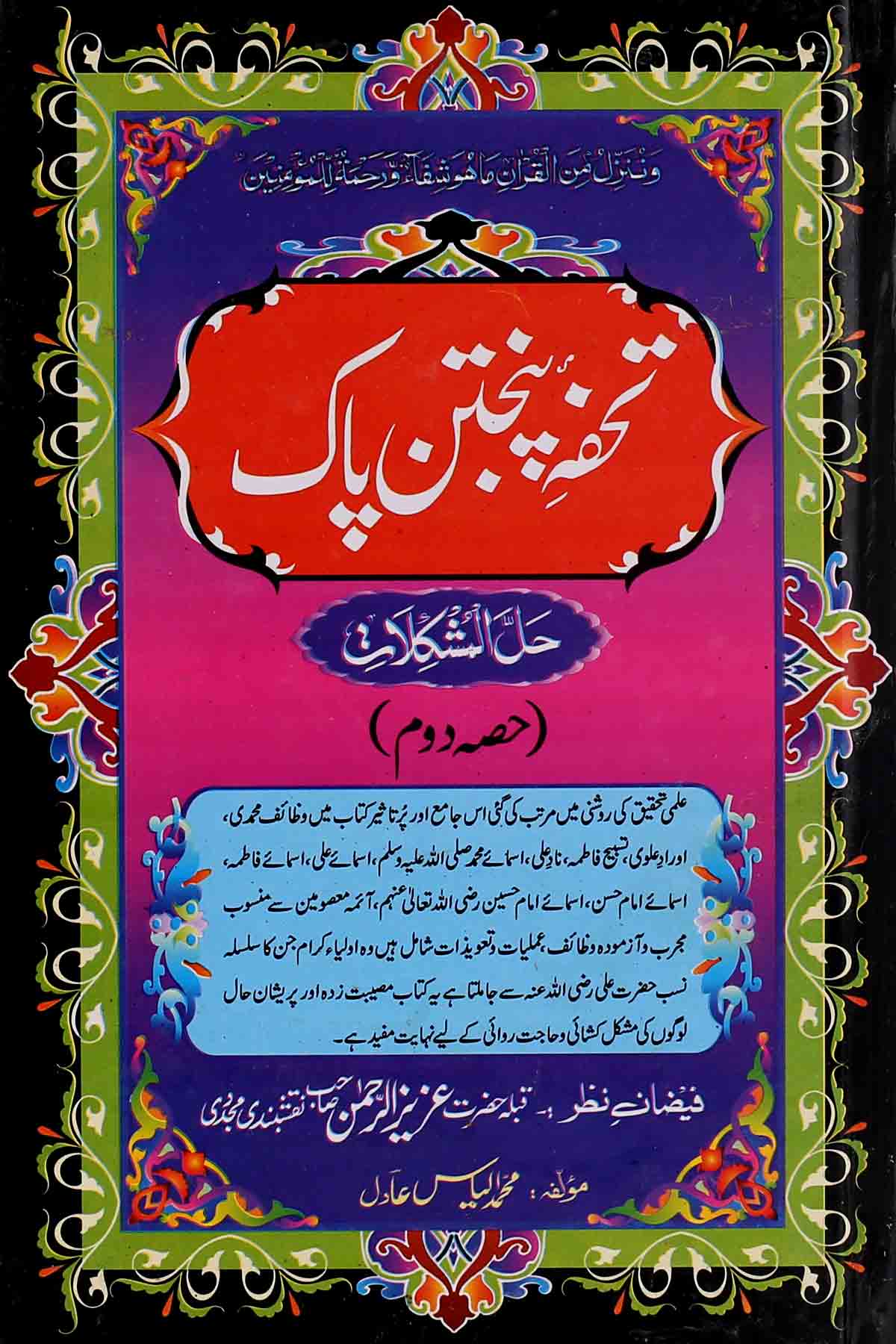 Tohfa Panjatan Pak as Set of 2 Books | تحفہ پنجتن