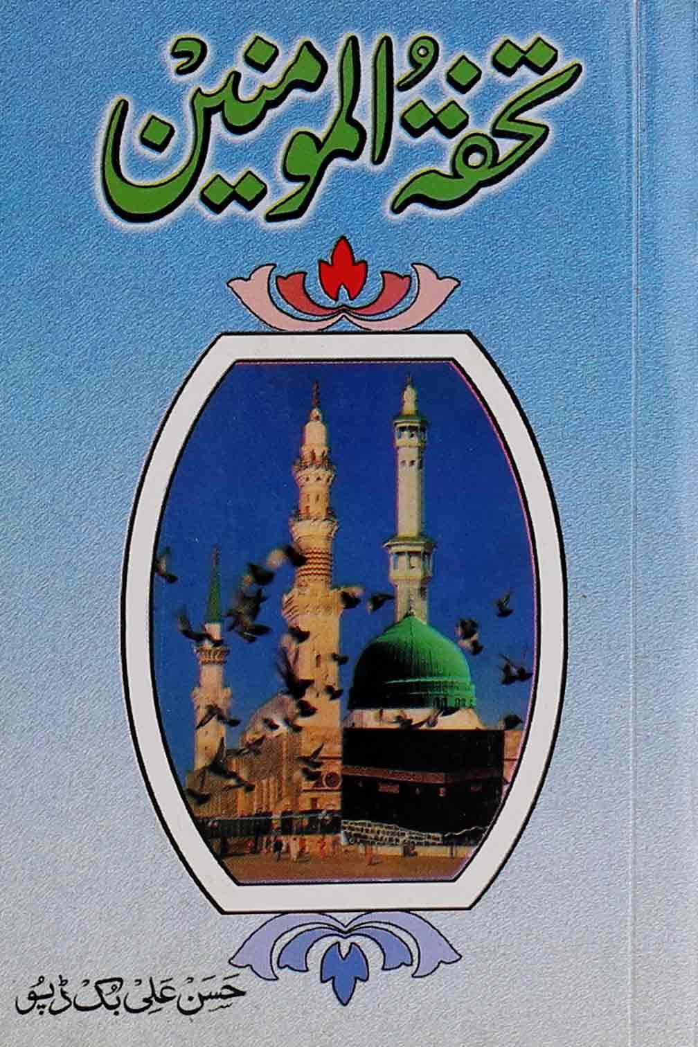 Tohfa tul Momineen | تحفۃ المومنین