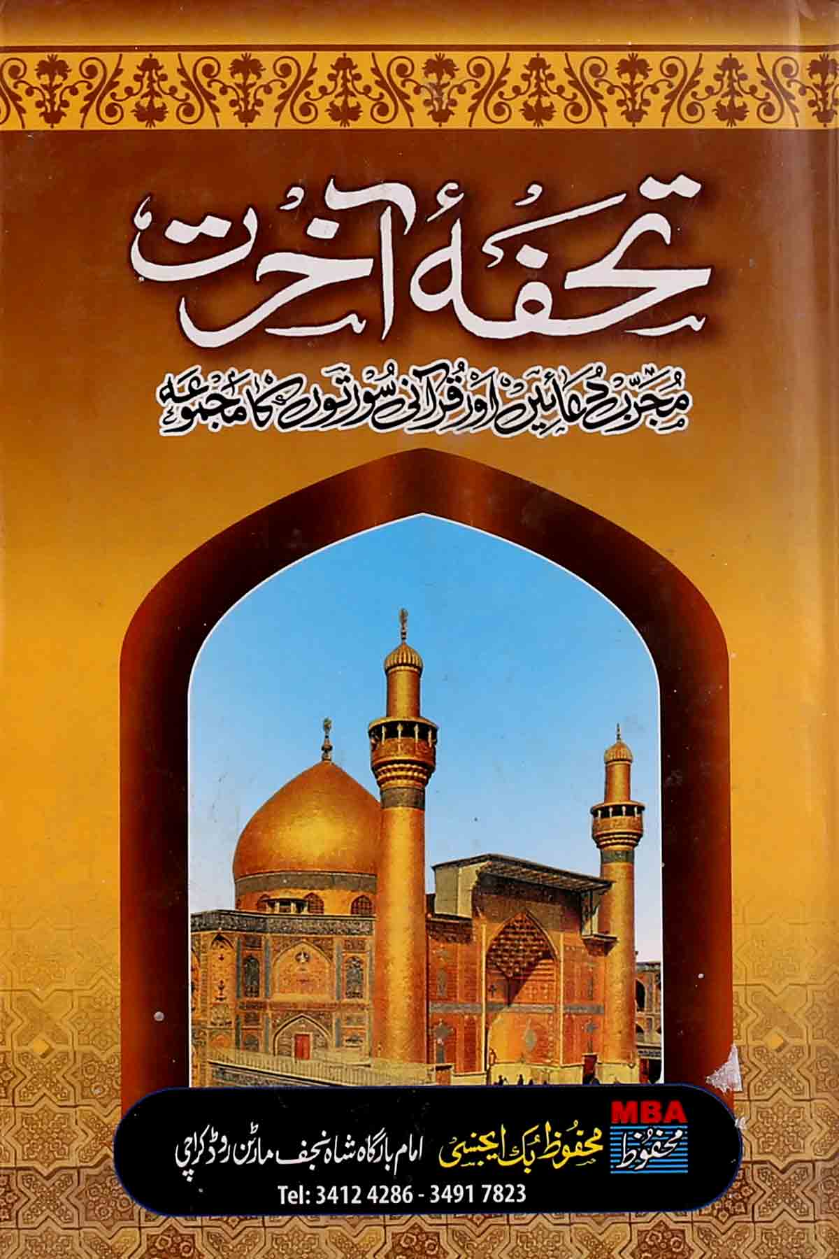 Tohfa e Akhirat | تحفہ آخرت