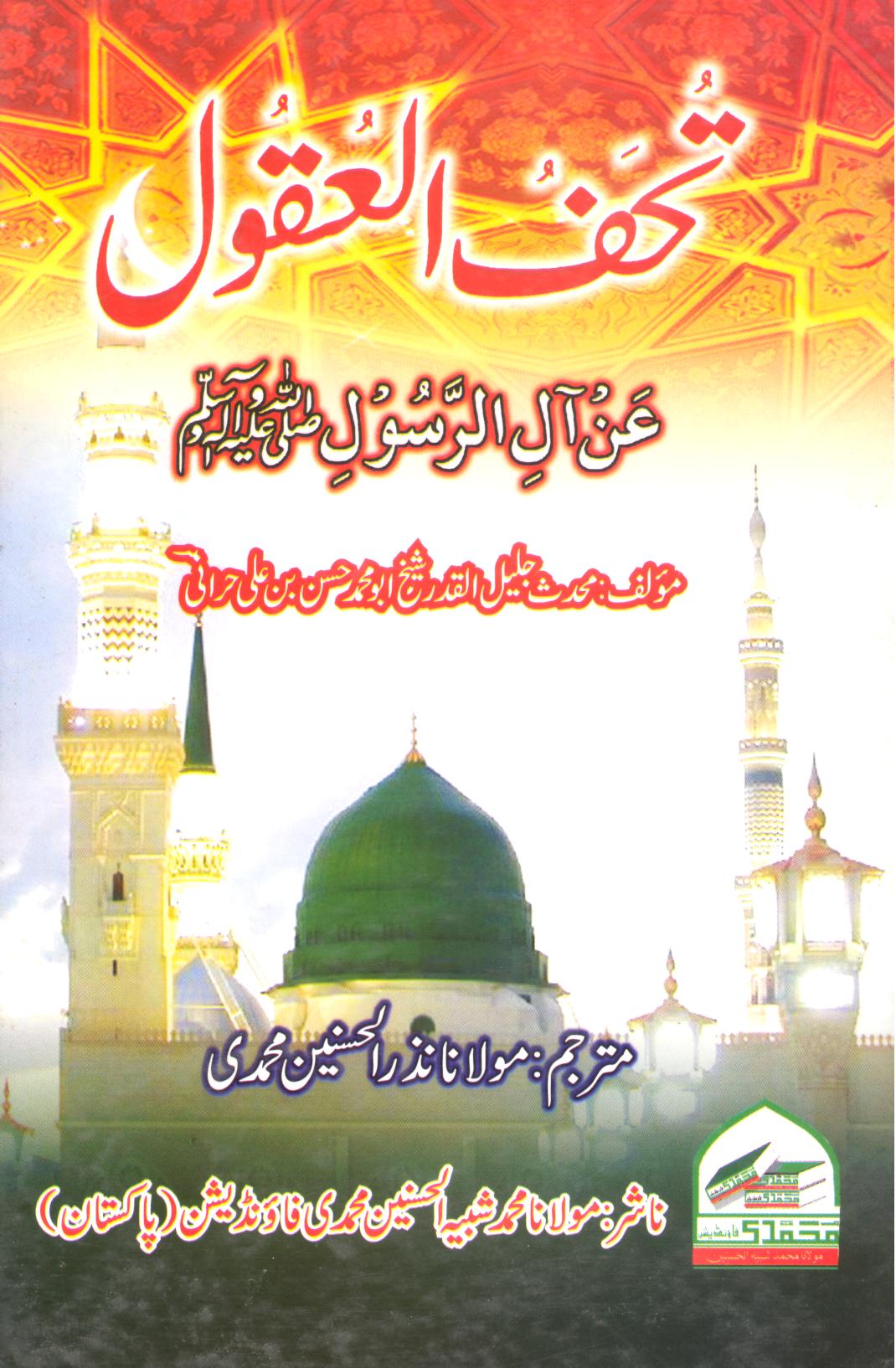 Tohful Aqool 1 | 1 تحف العقول