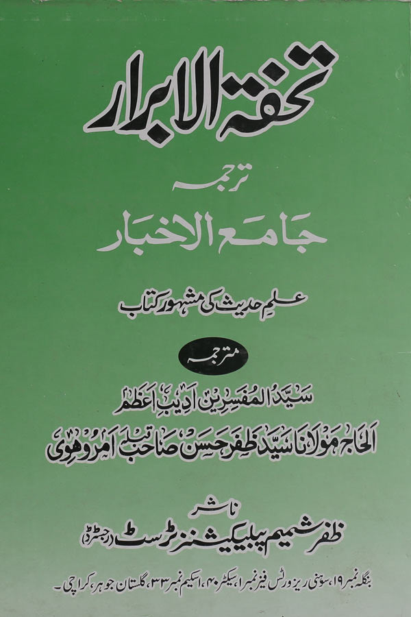 Tohfa tul Abrar | تحفتہ الابرار