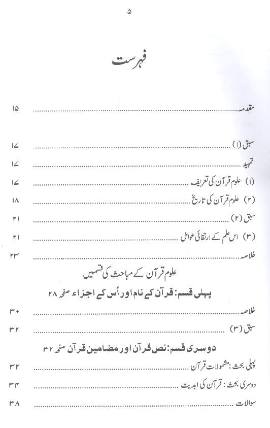 Uloom al Quran | علوم القرآن