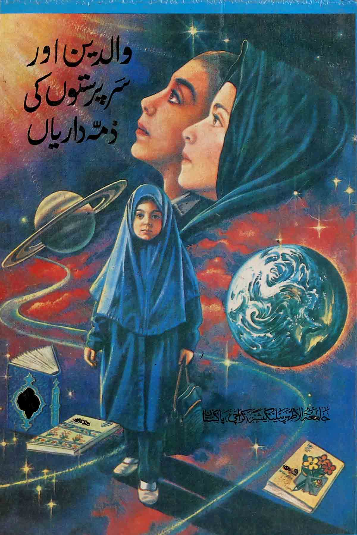 Waldain aur Arparaston ki Zimadariyan | والدین اور سرپرستوں کی ذمہ داریاں