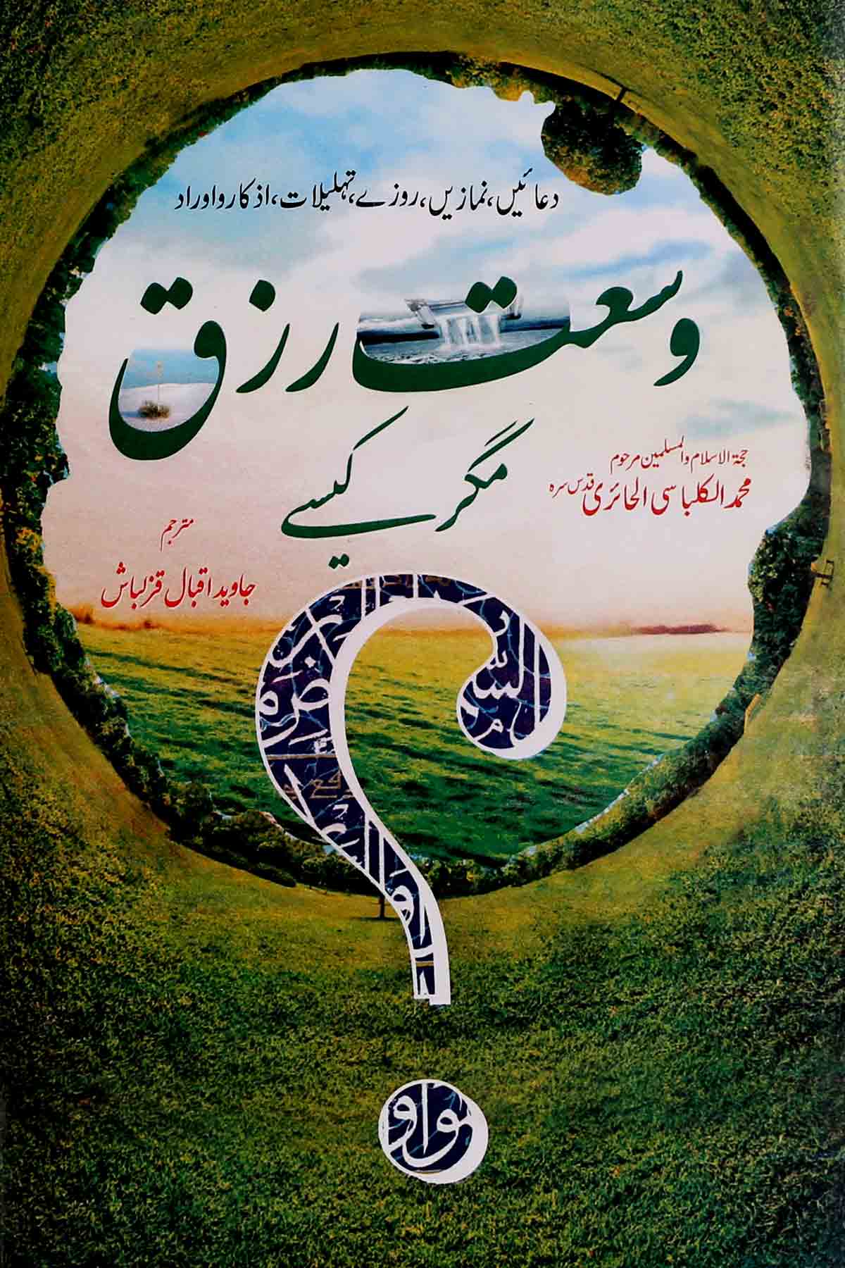 Wusat e Rizq Magar Kesy | وسعت رزق مگر کیسے