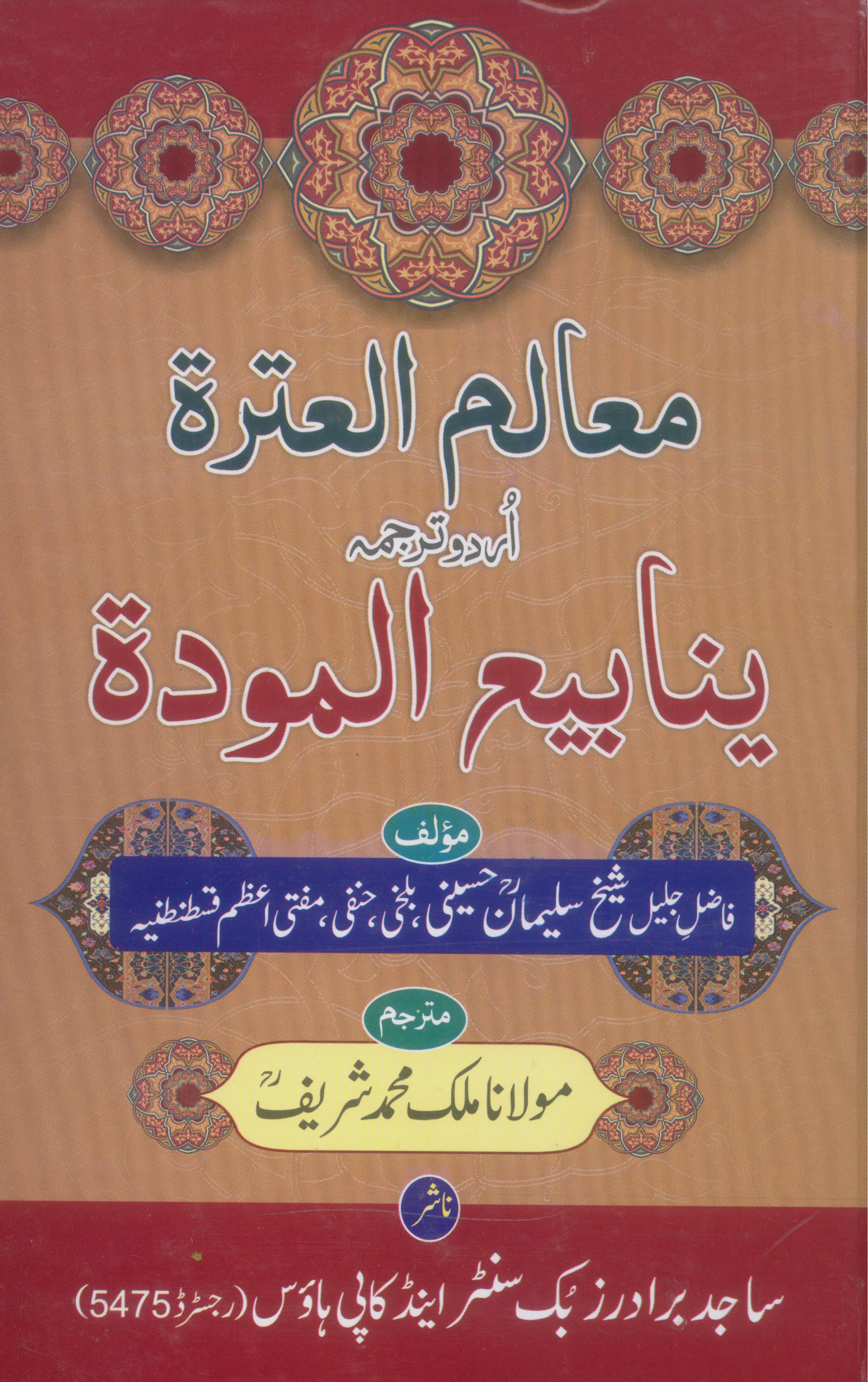 Yanabi al Mavaddat | ینابیع المودۃ