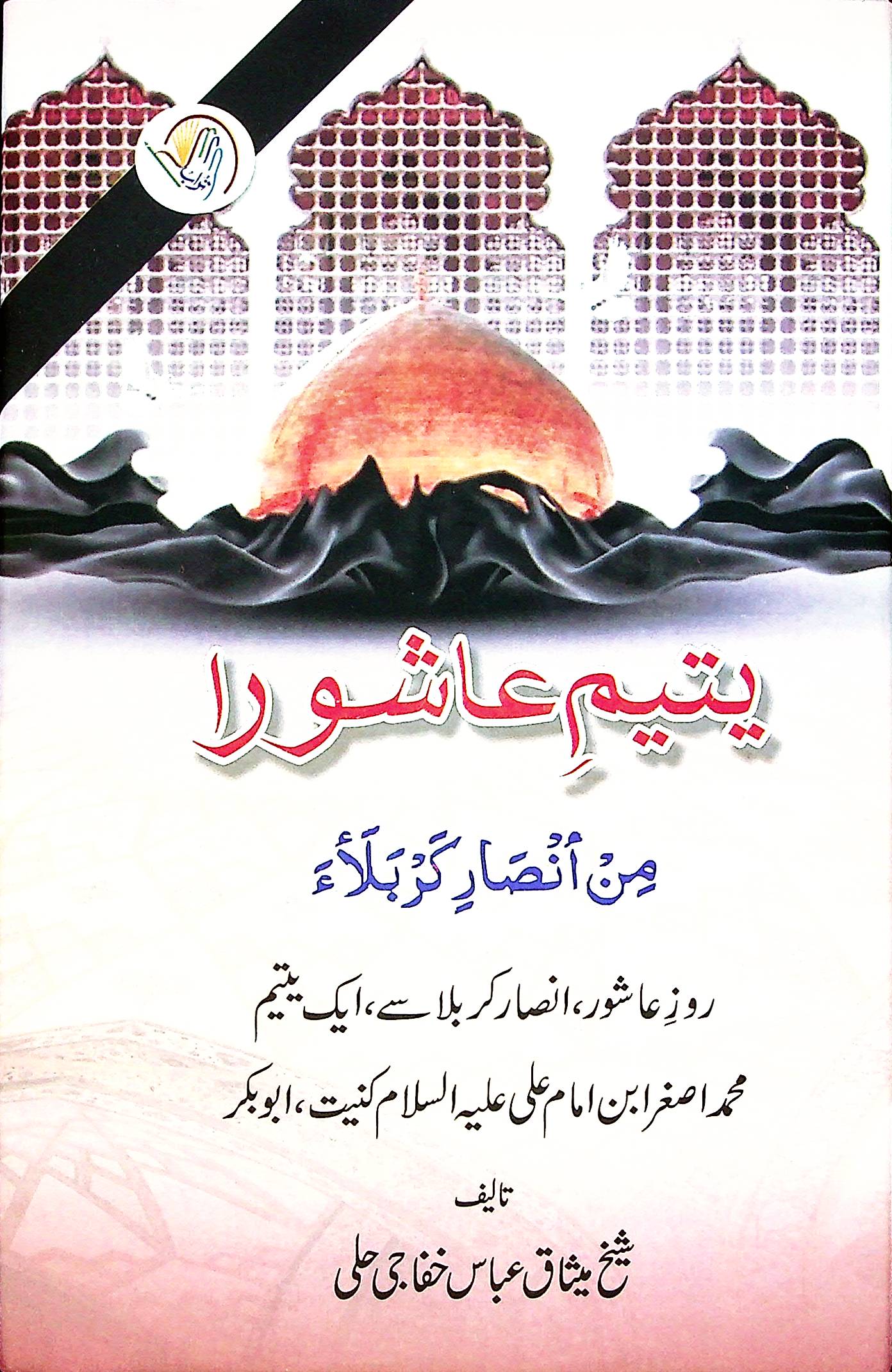 Yateem e Ashura | یتیم عاشورا