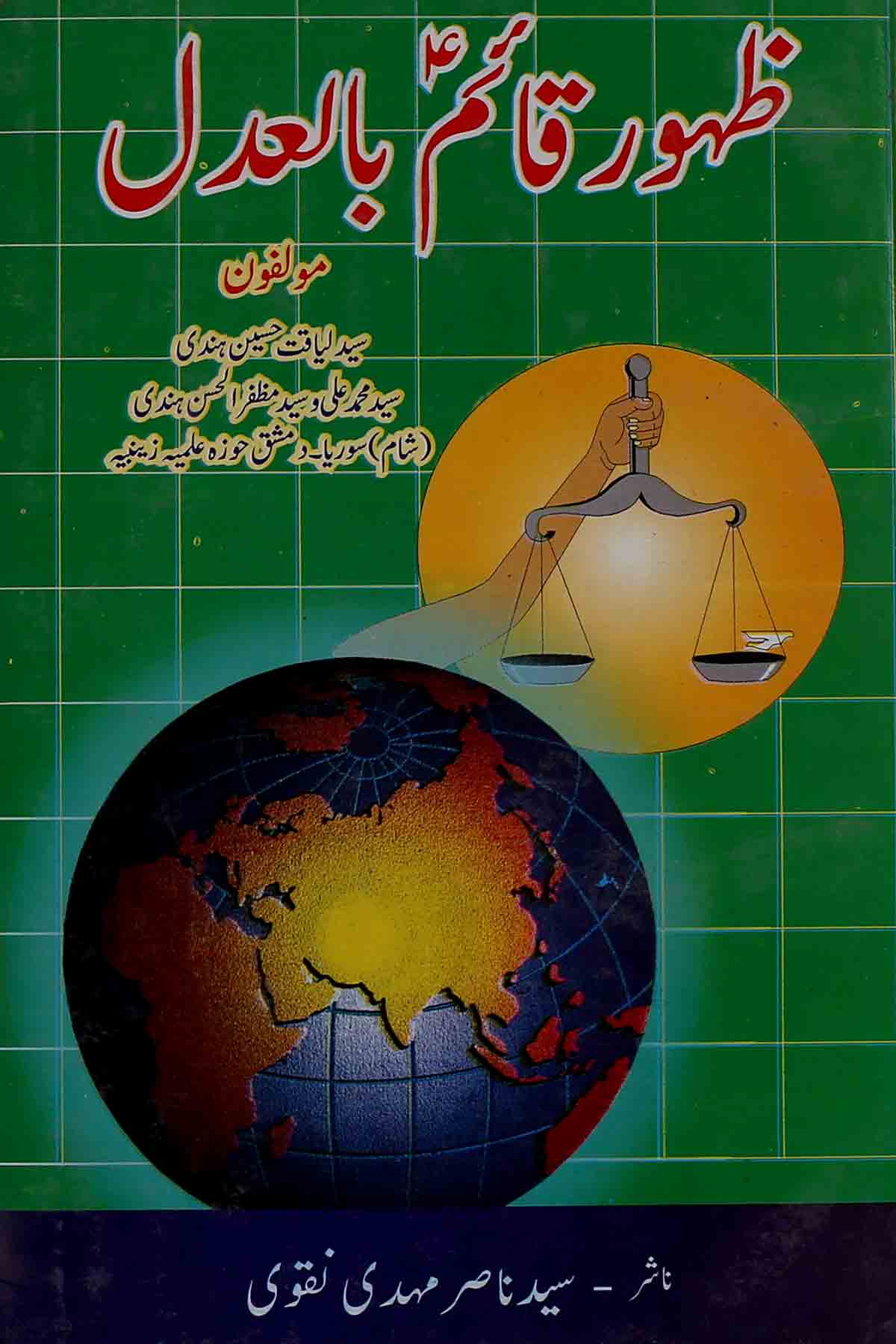 Zahoor e Qaim bil Adal | ظہور قائم بالعدل