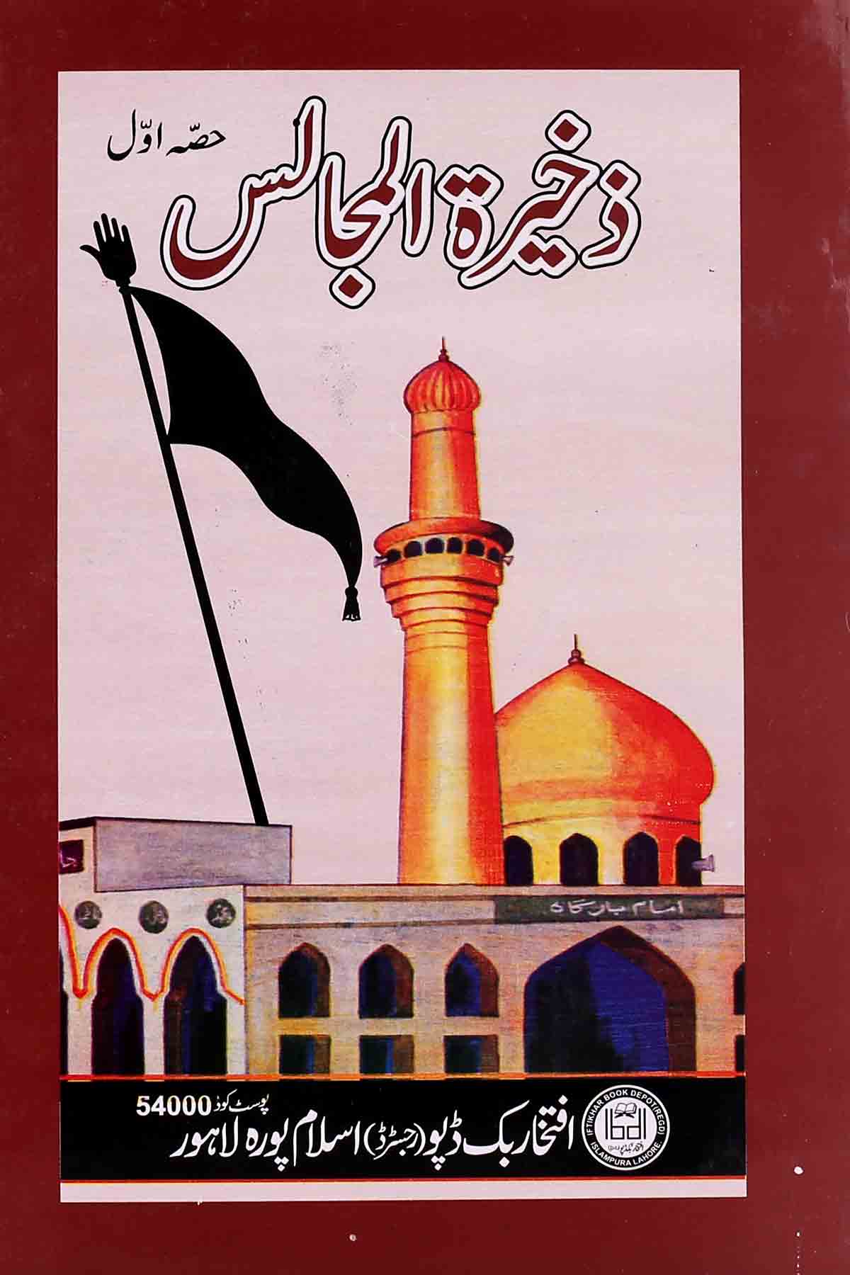 Zakhira tul Majalis Part 1 | 1 ذخیرۃ المجاس