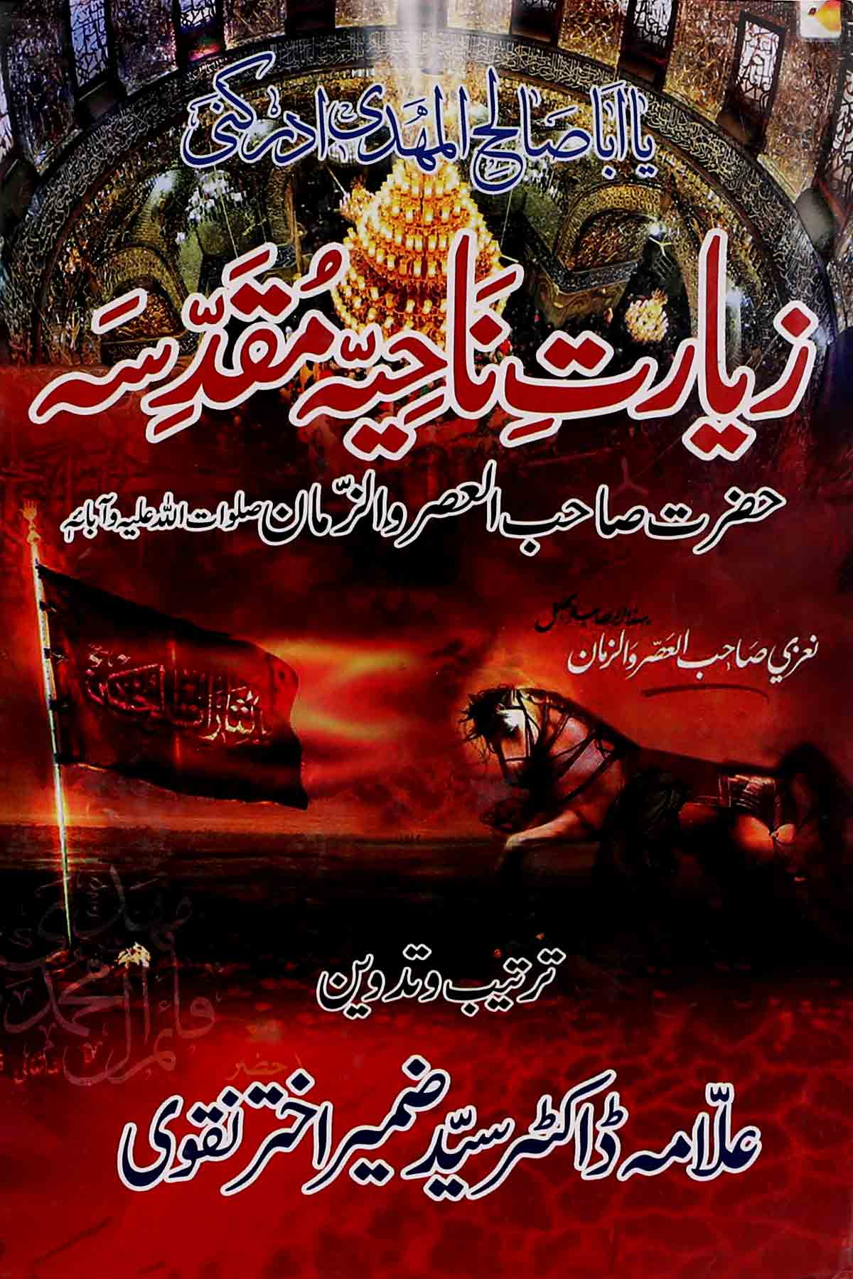 Ziarat e Nahiya Muqaddisa | زیارت ناحیہ مقدسہ