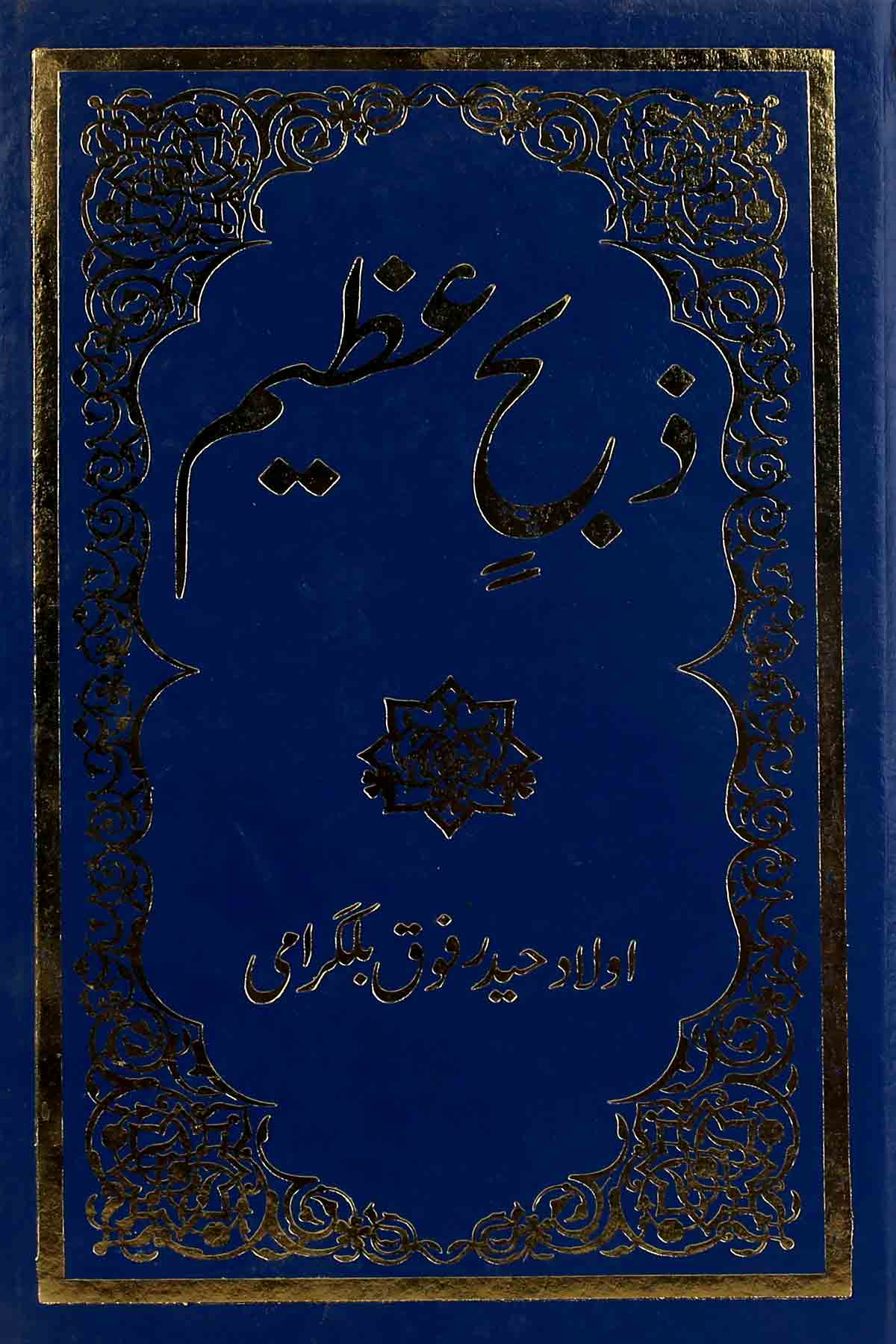 Zibhin Azeem | ذبح عظیم