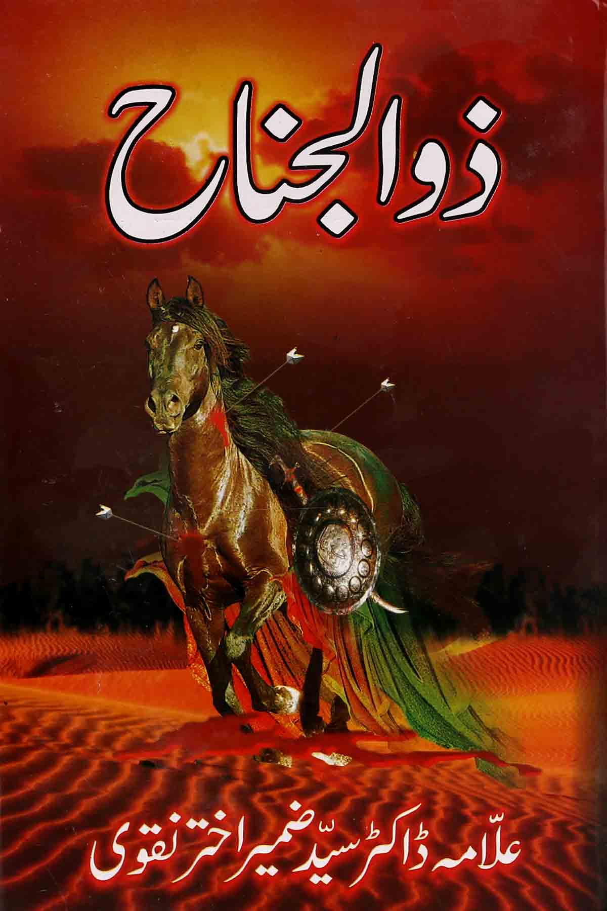 Zuljanah | ذوالجناح