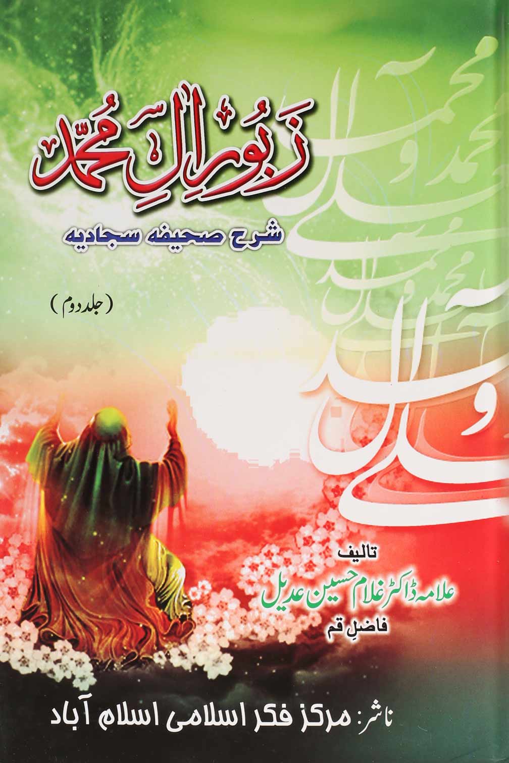 Zaboor e Aal e Muhammad as Sharah Sahifa e Sajjadia 3 Books | زبور آل محمد 3 جلدیں