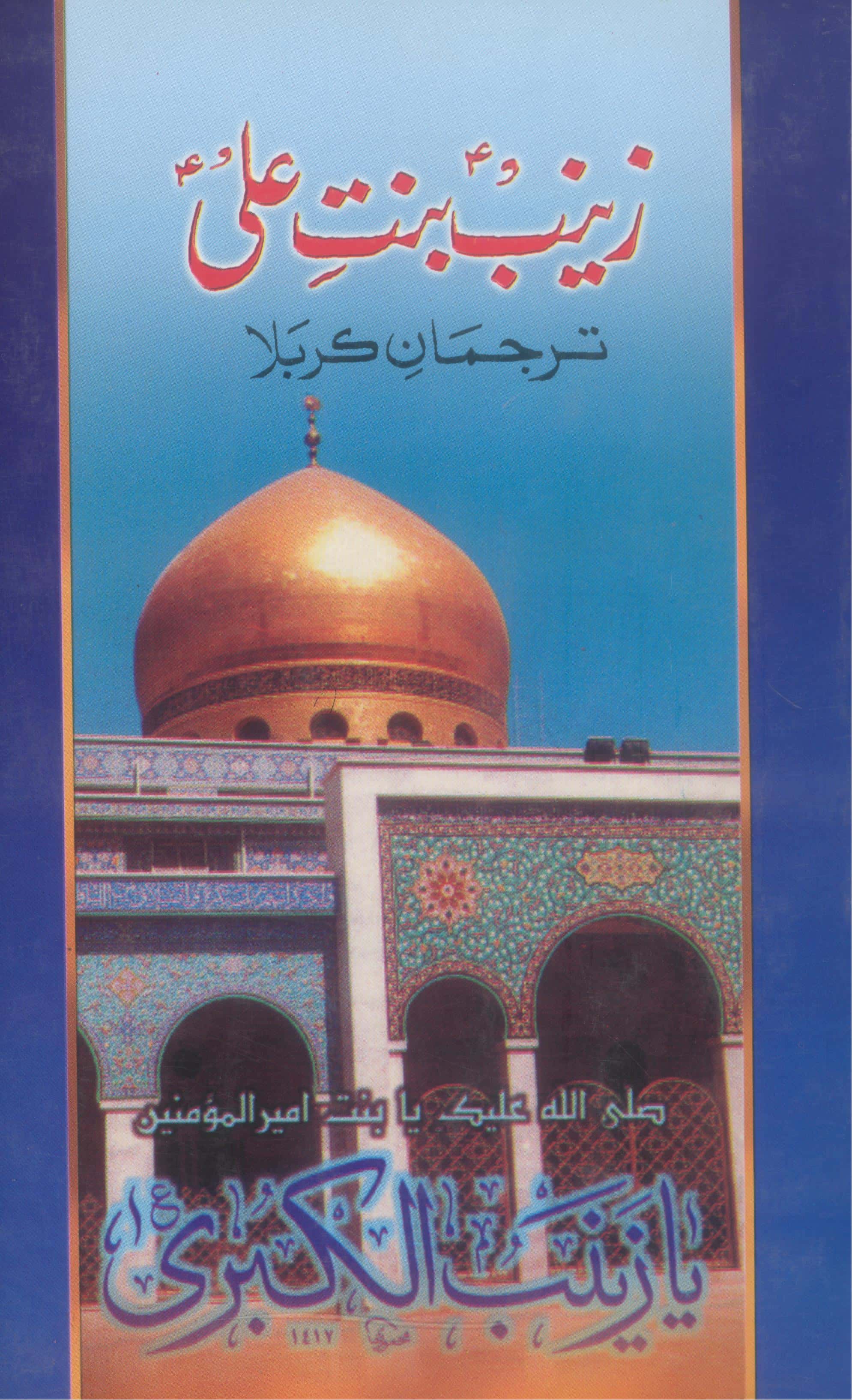 Zainab Bint e Ali sa | زینب بنتِ علی