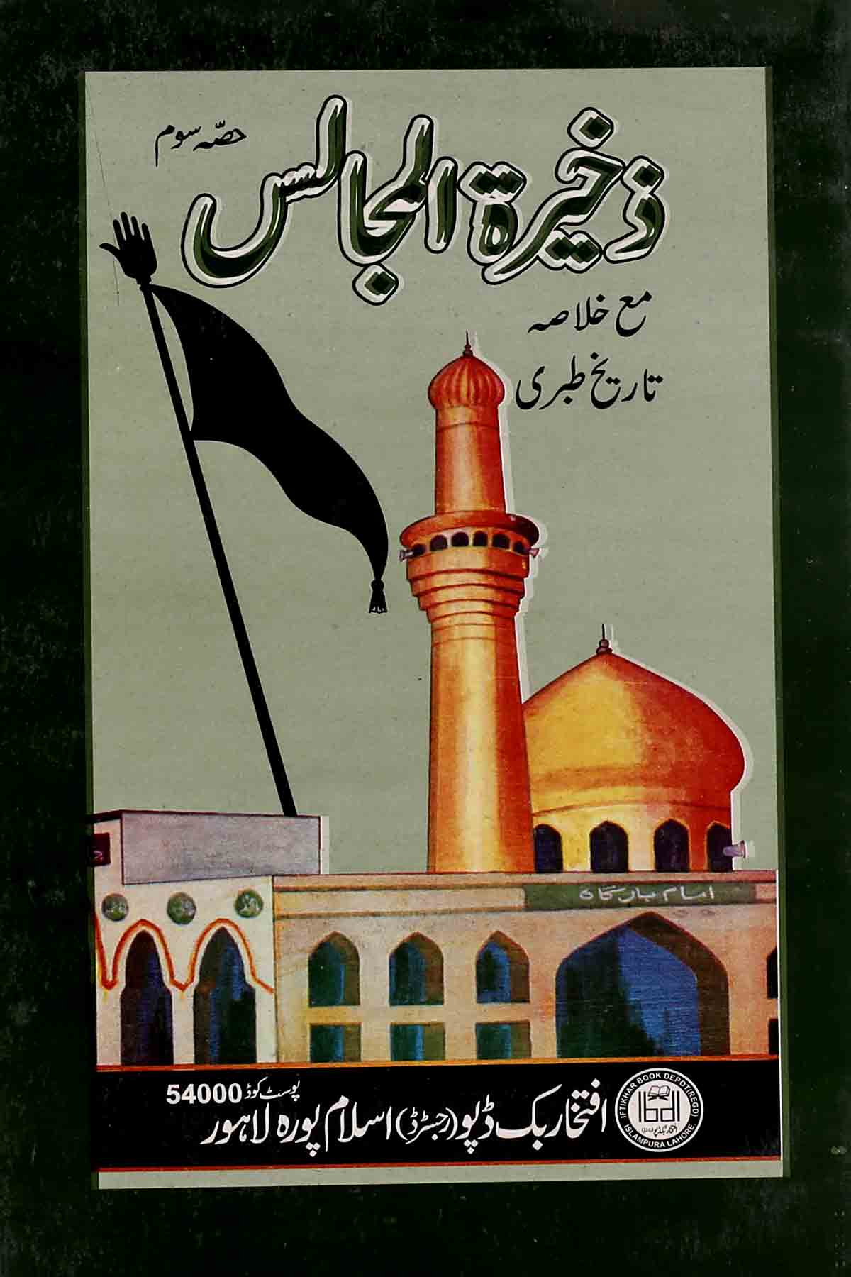 Zakhira tul Majalis Part 3 | 3ذخیرۃ المجاس