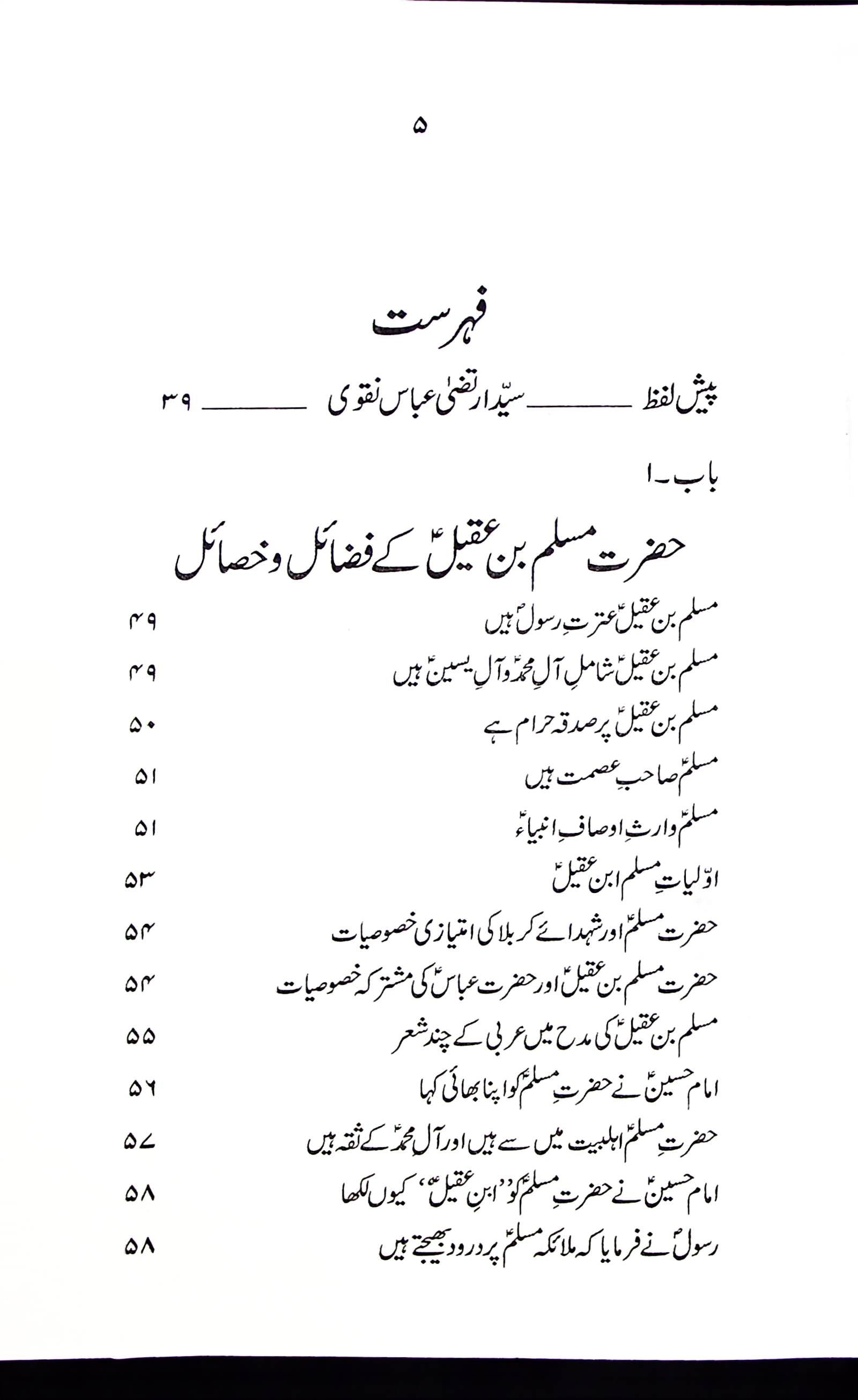 Zindagani e Hazrat Muslim Bin Aqeel A.s | زندگانی حضرت مسلم بن عقیل