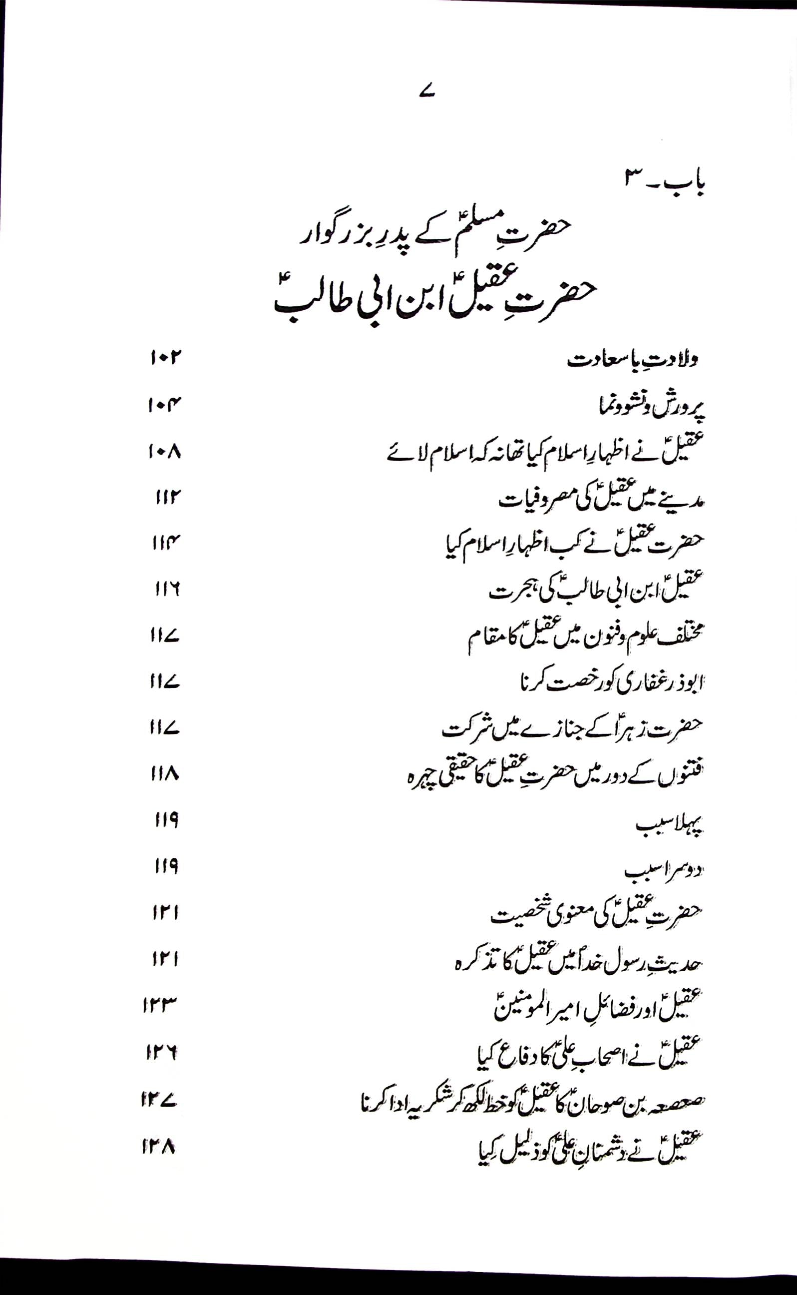 Zindagani e Hazrat Muslim Bin Aqeel A.s | زندگانی حضرت مسلم بن عقیل